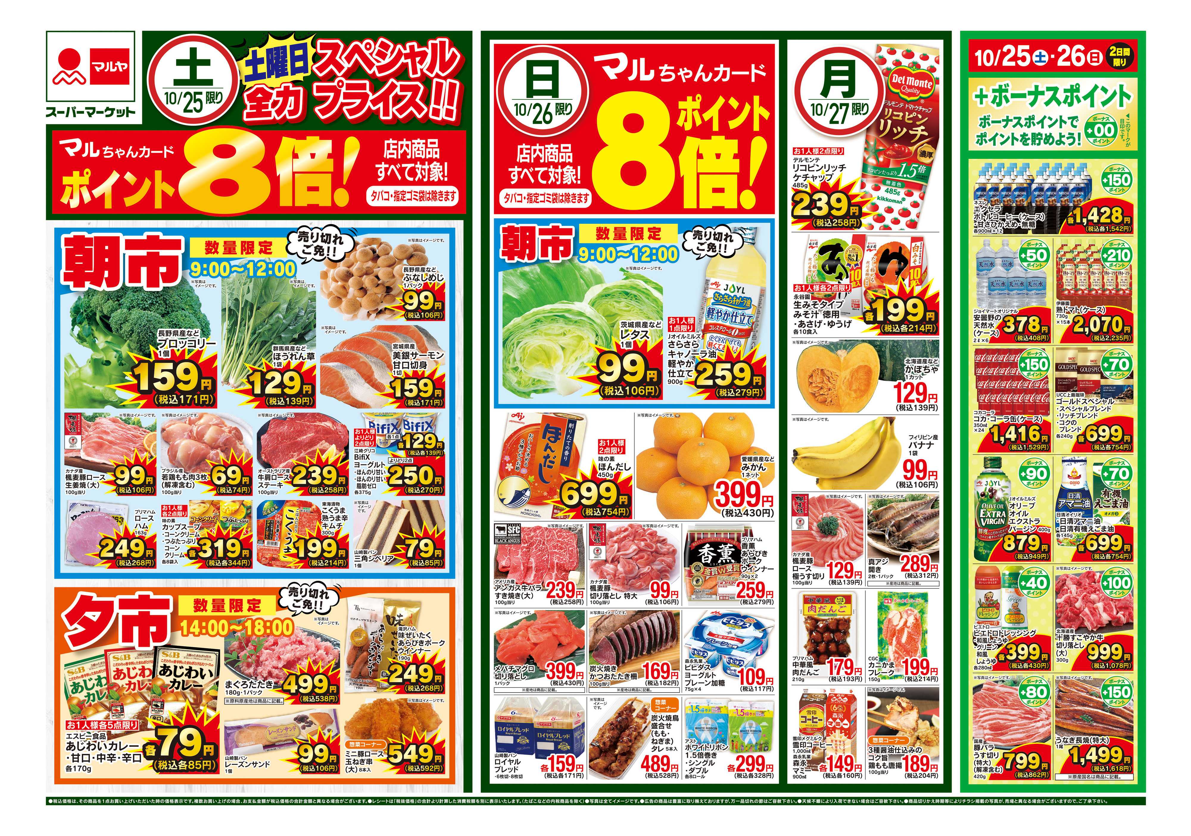 マルヤ 10/25～10/27