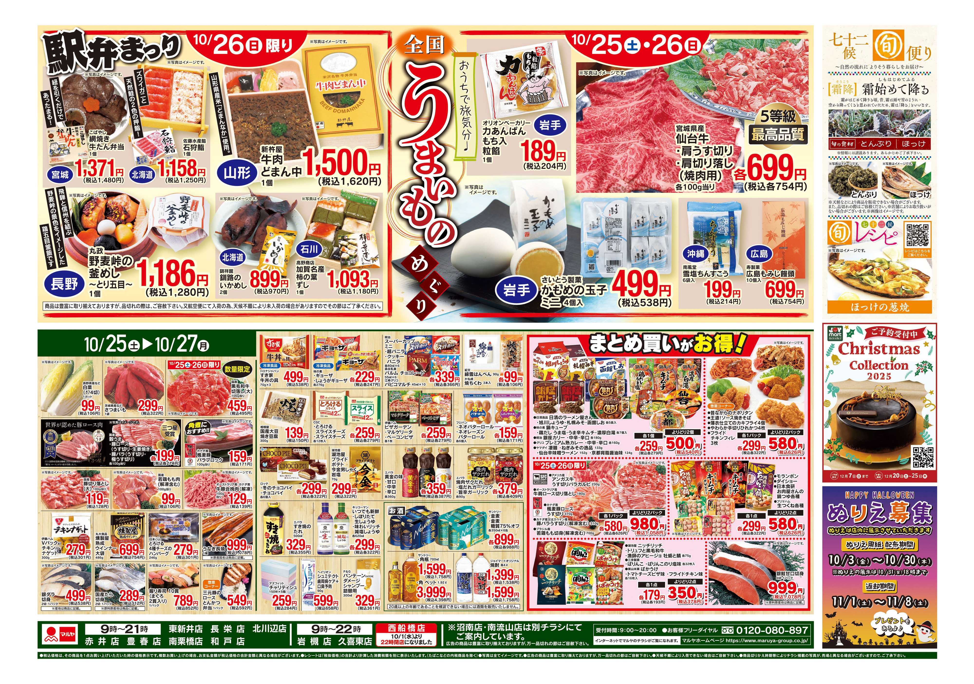 マルヤ 10/25～10/27