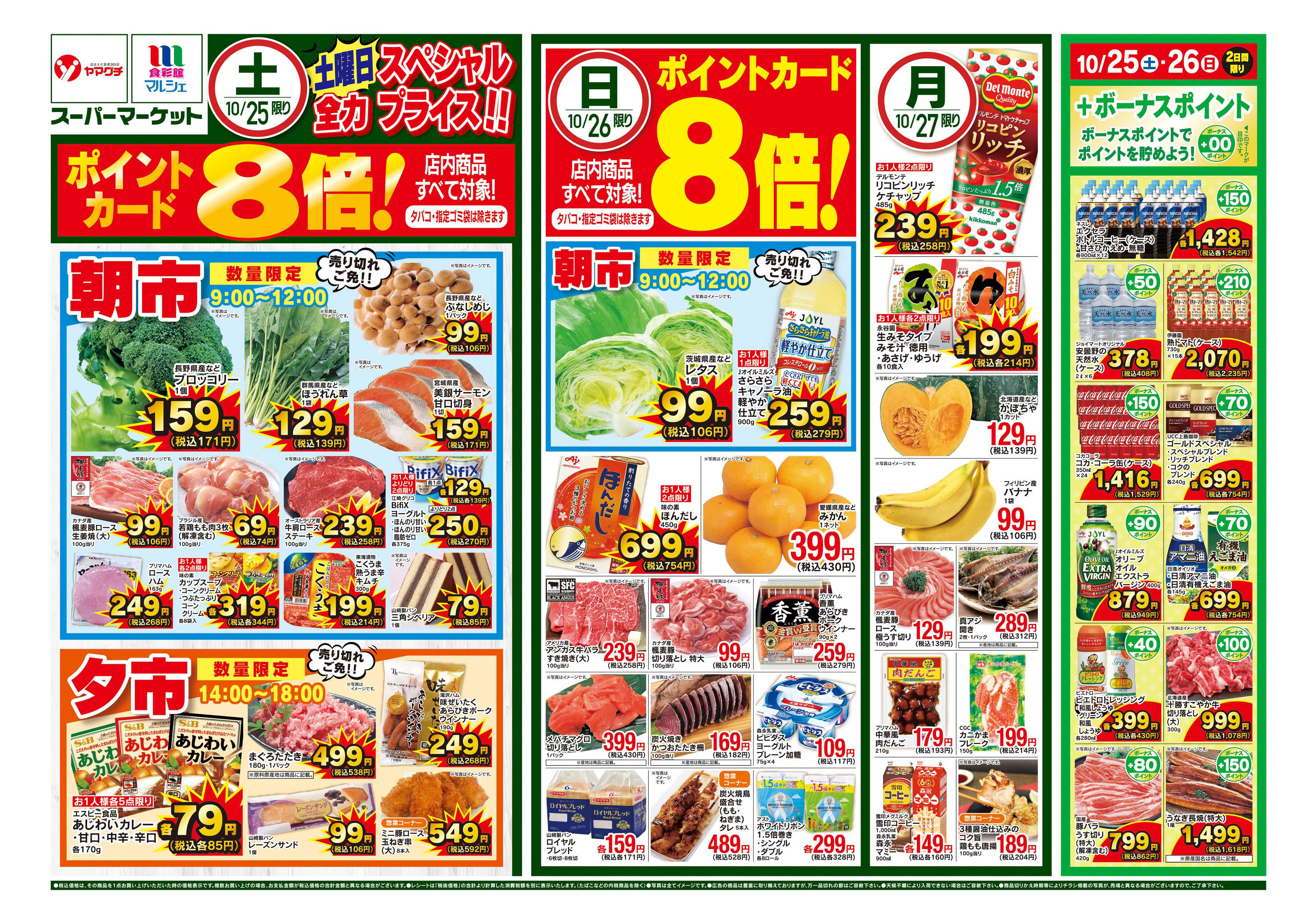 ヤマグチスーパー 10/25～10/27