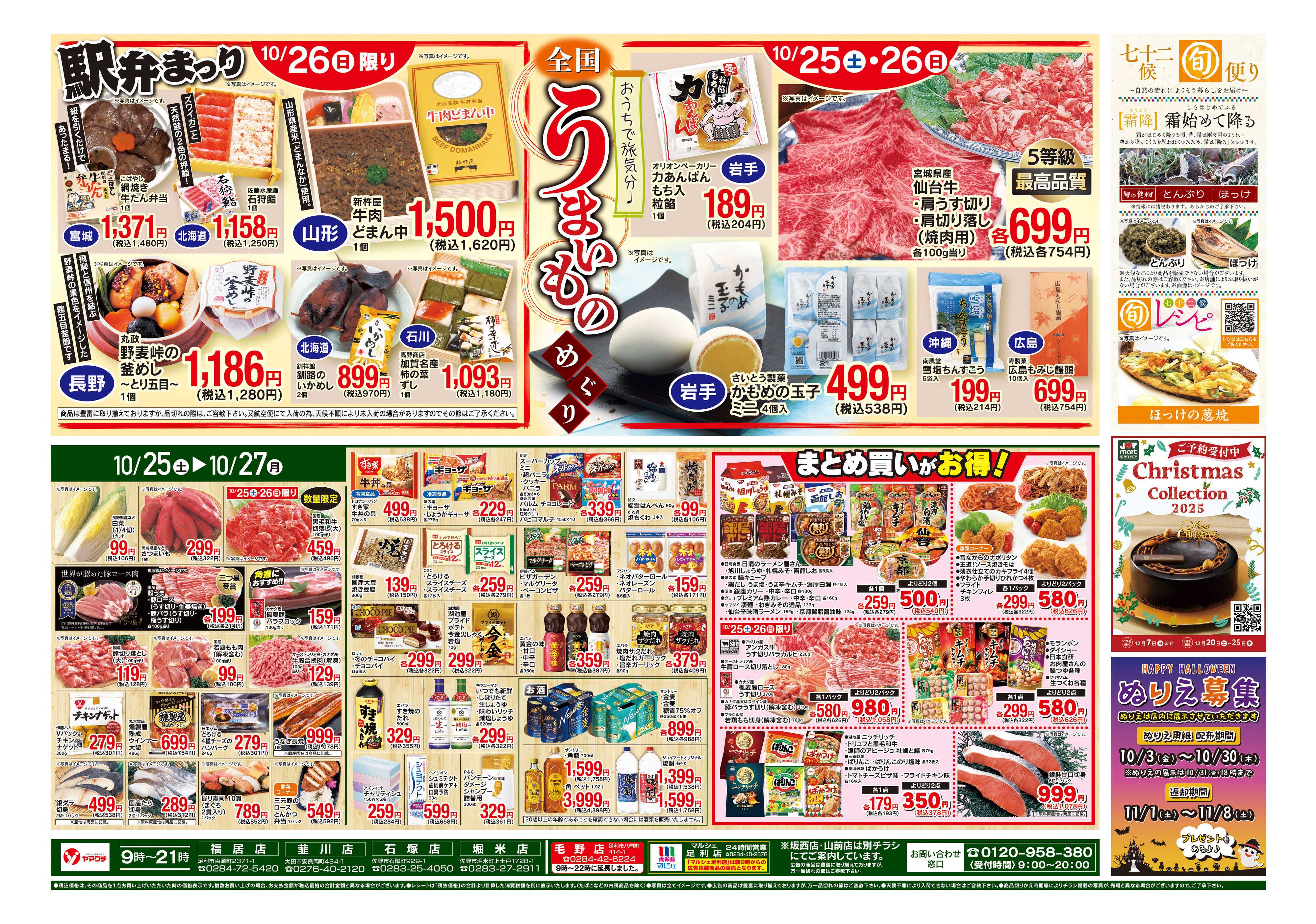 ヤマグチスーパー 10/25～10/27