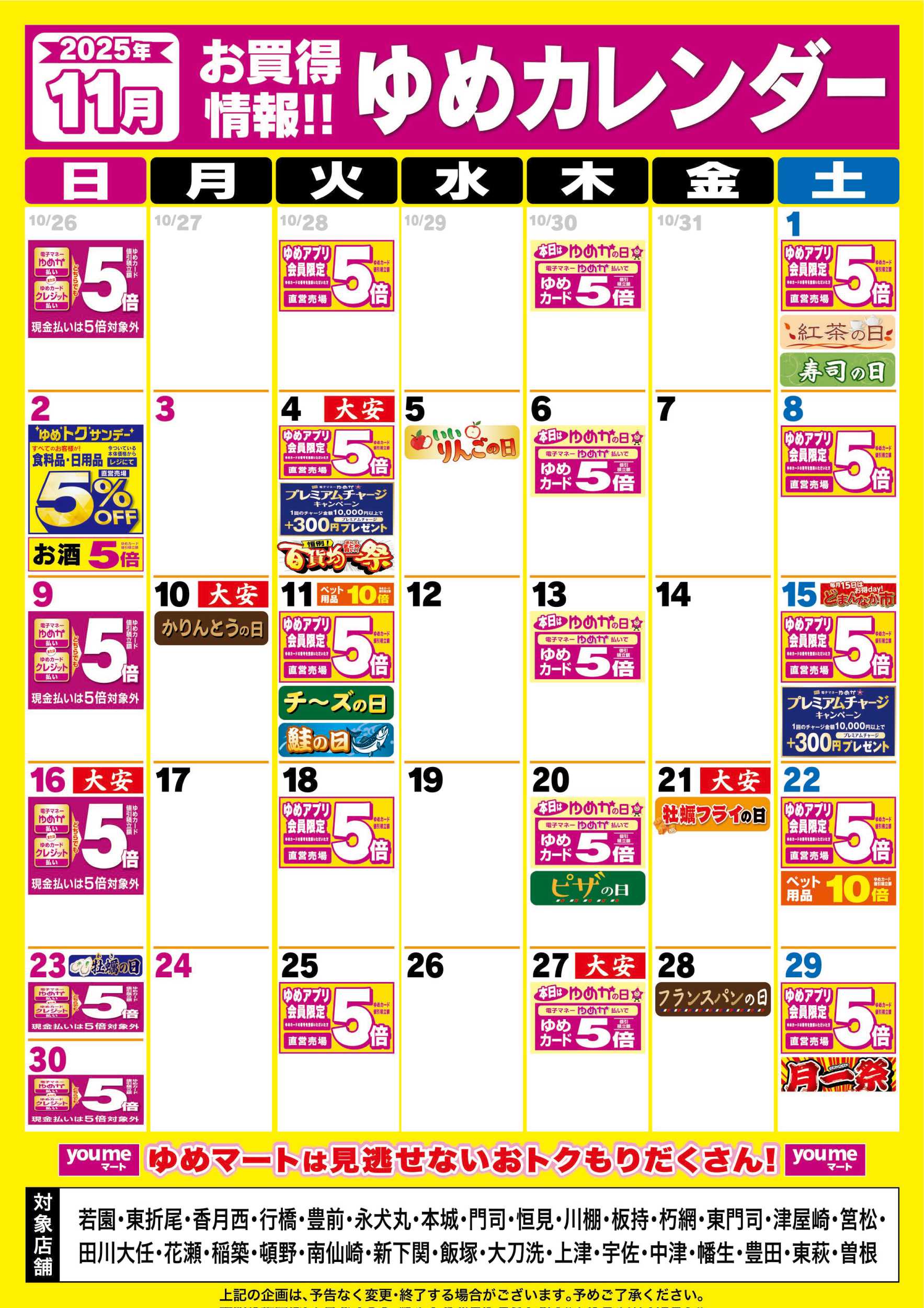 ゆめマート 11月ゆめカレンダー