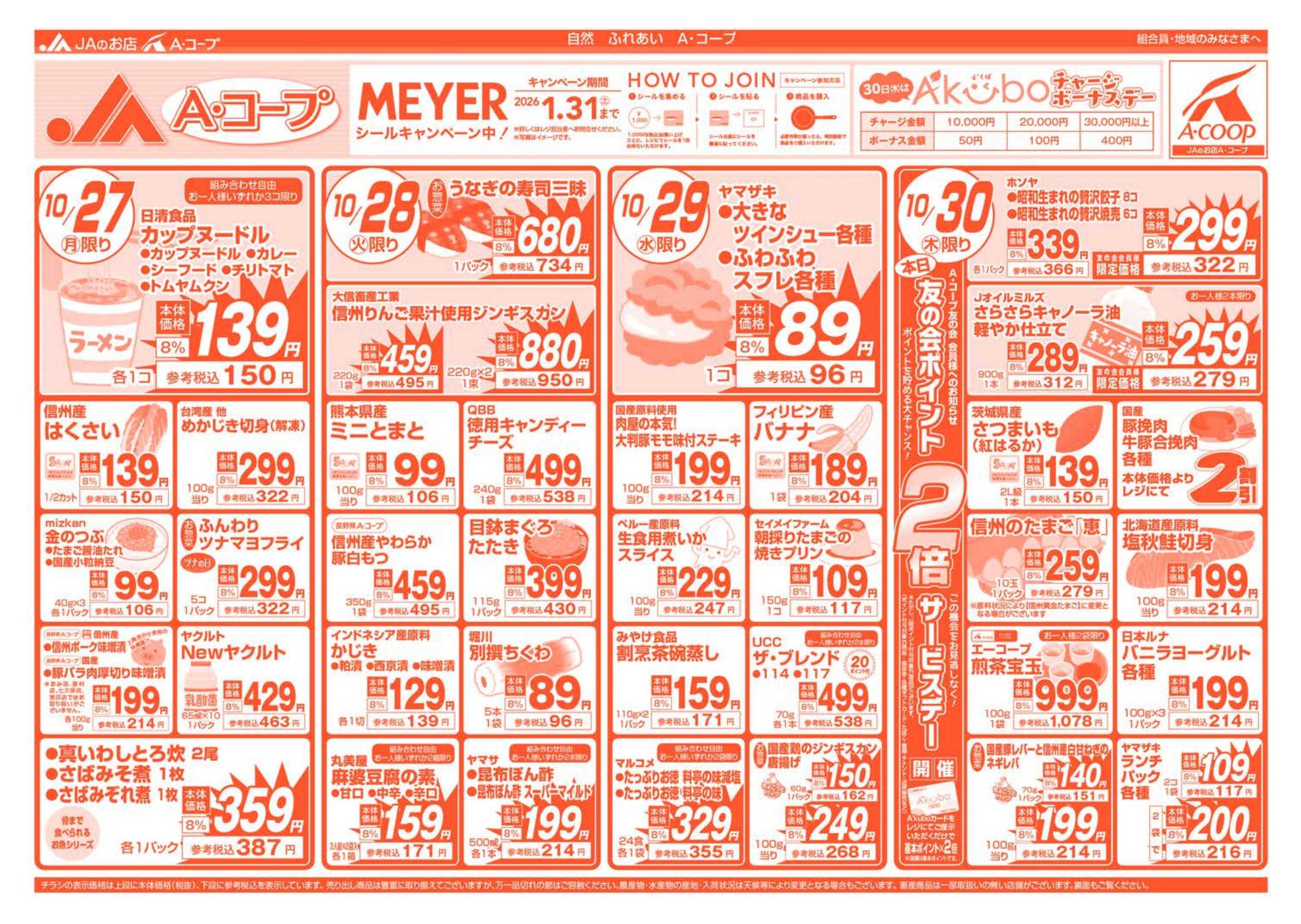 長野県A・コープ 10月27日（月）～10月30日（木）