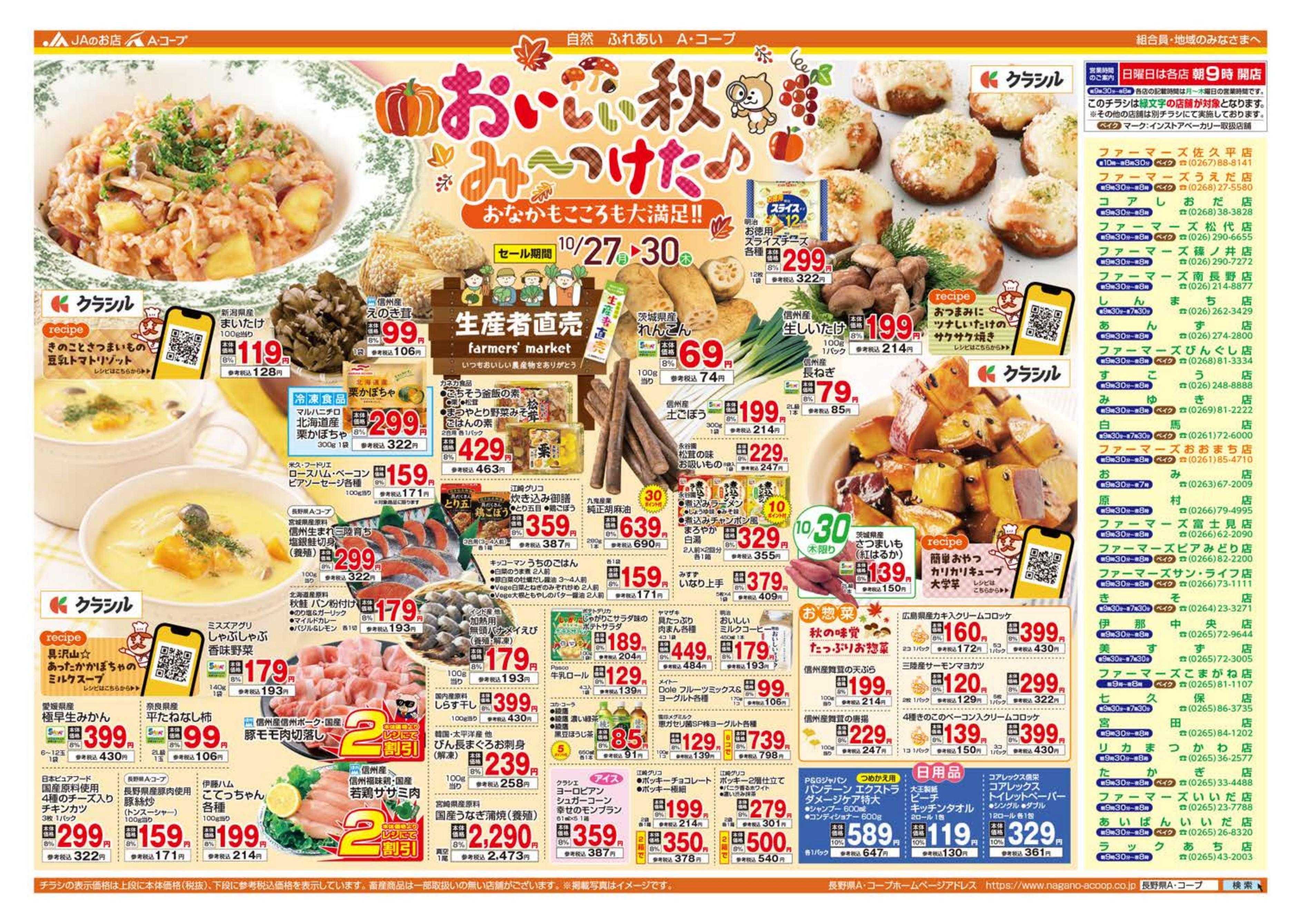 長野県A・コープ 10月27日（月）～10月30日（木）