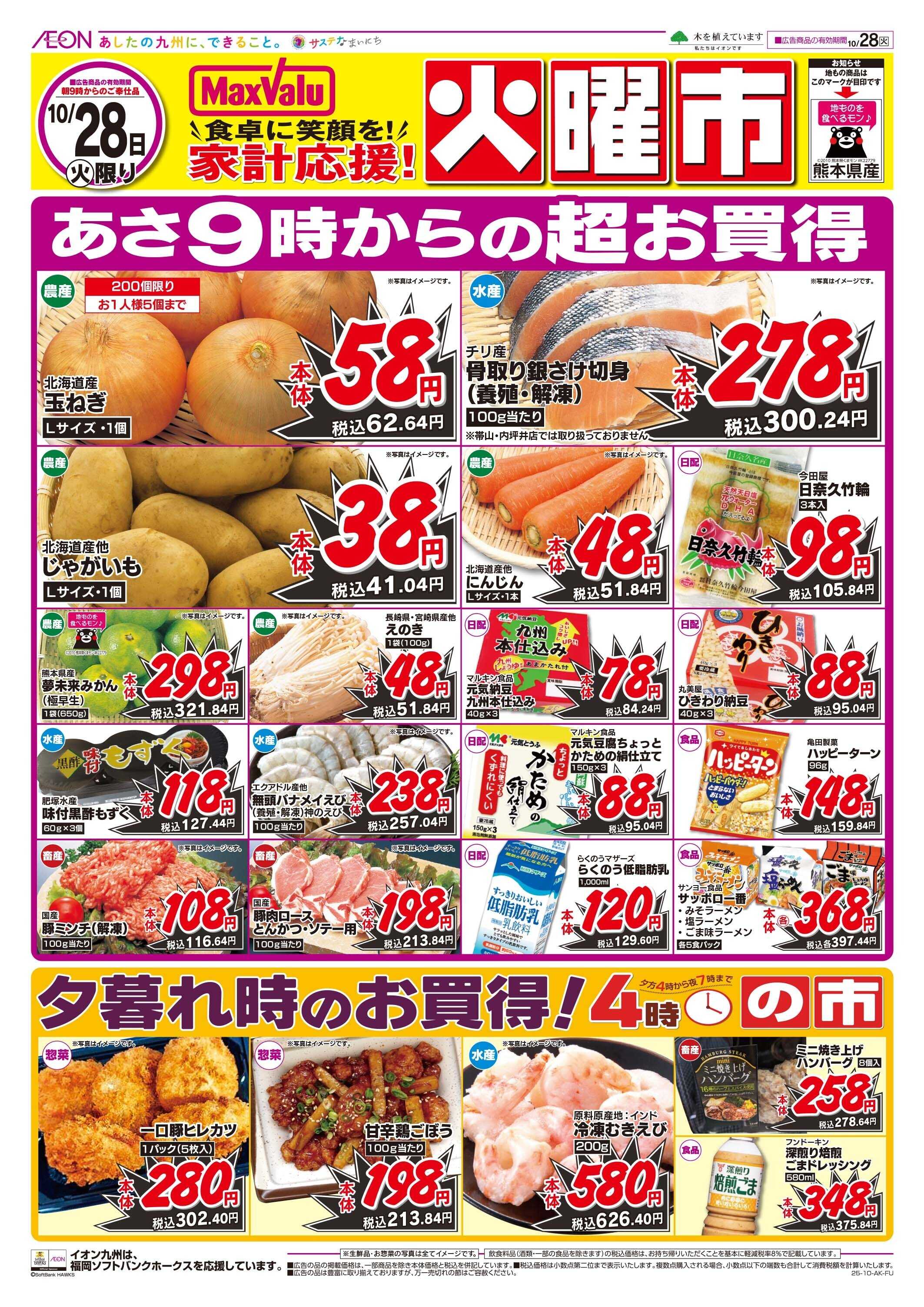 マックスバリュ 火曜市