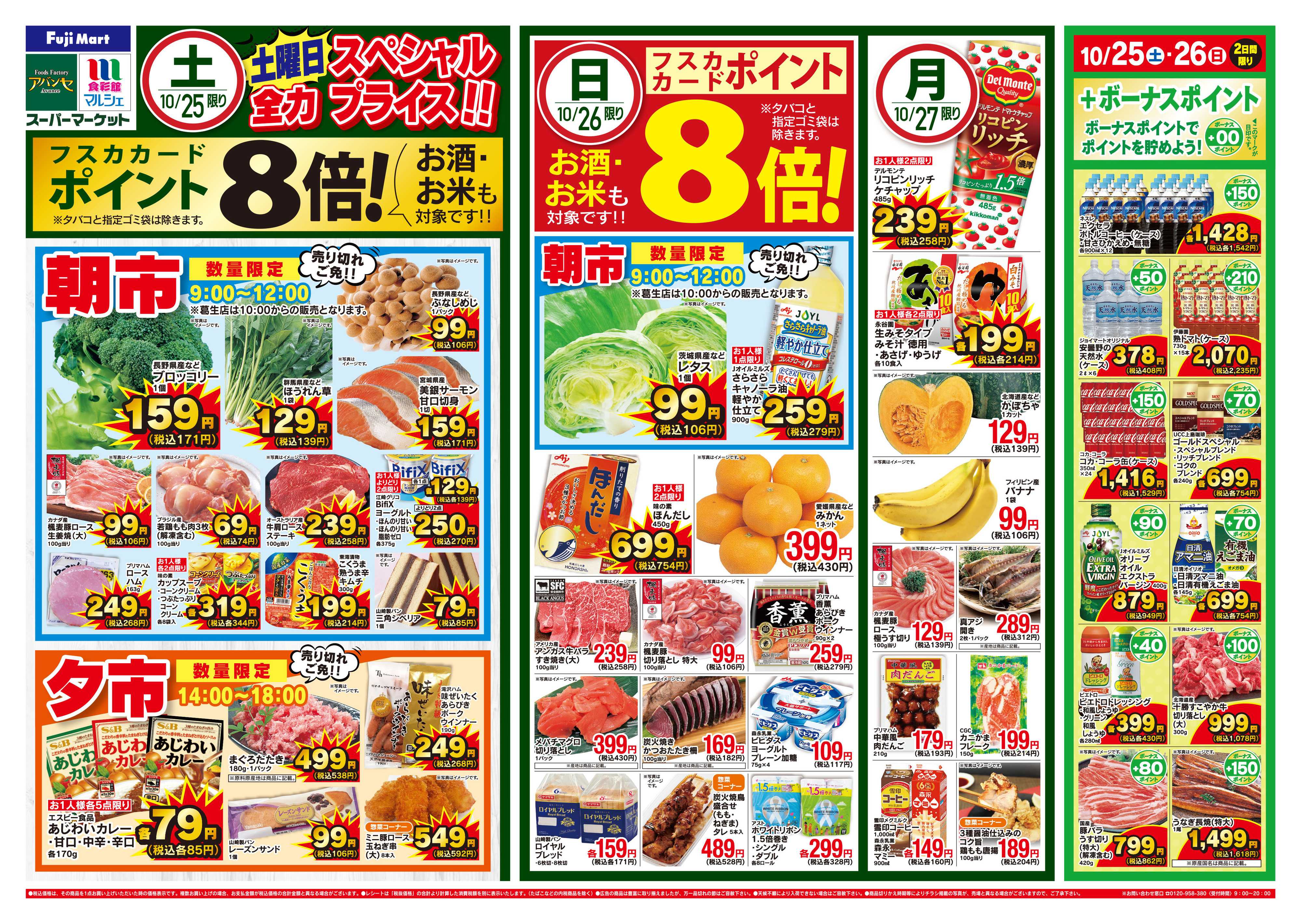 アバンセ 10/25～10/27
