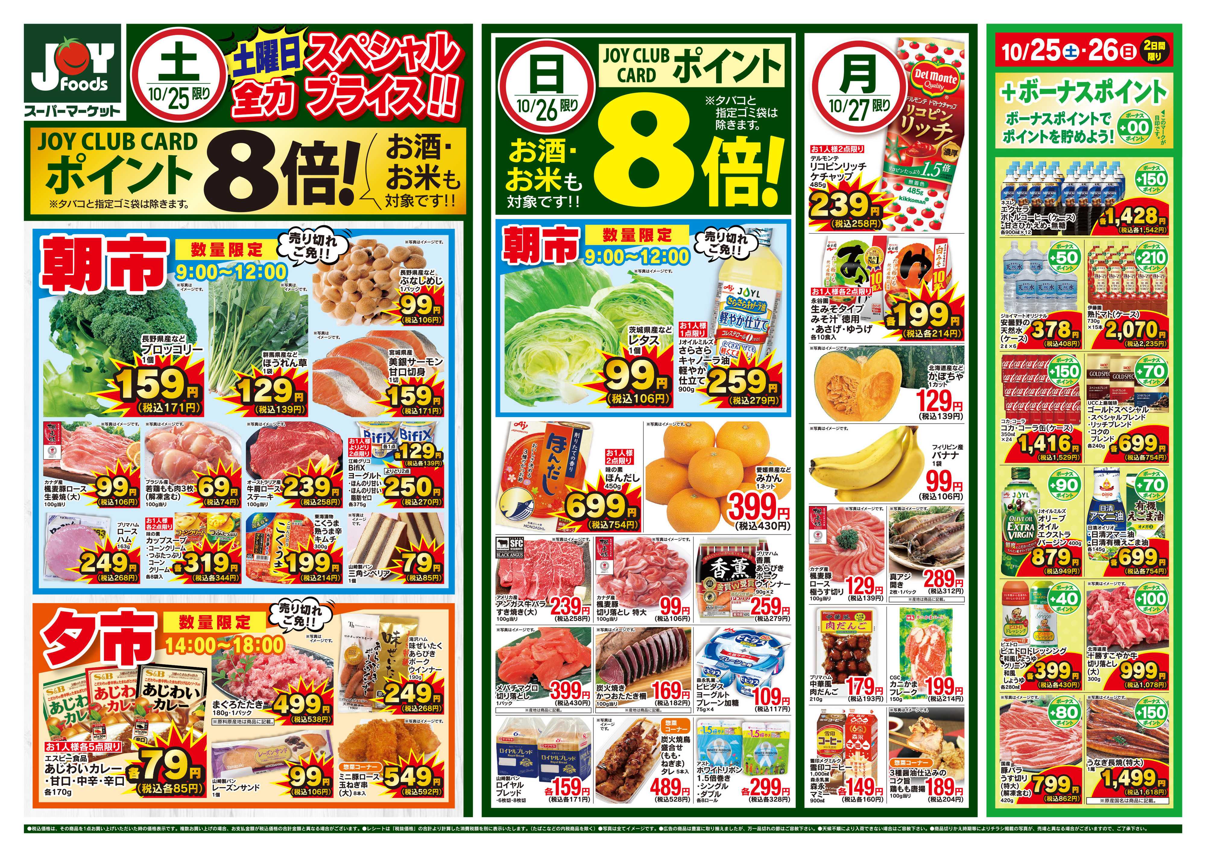 ジョイフーズ 10/25～10/27