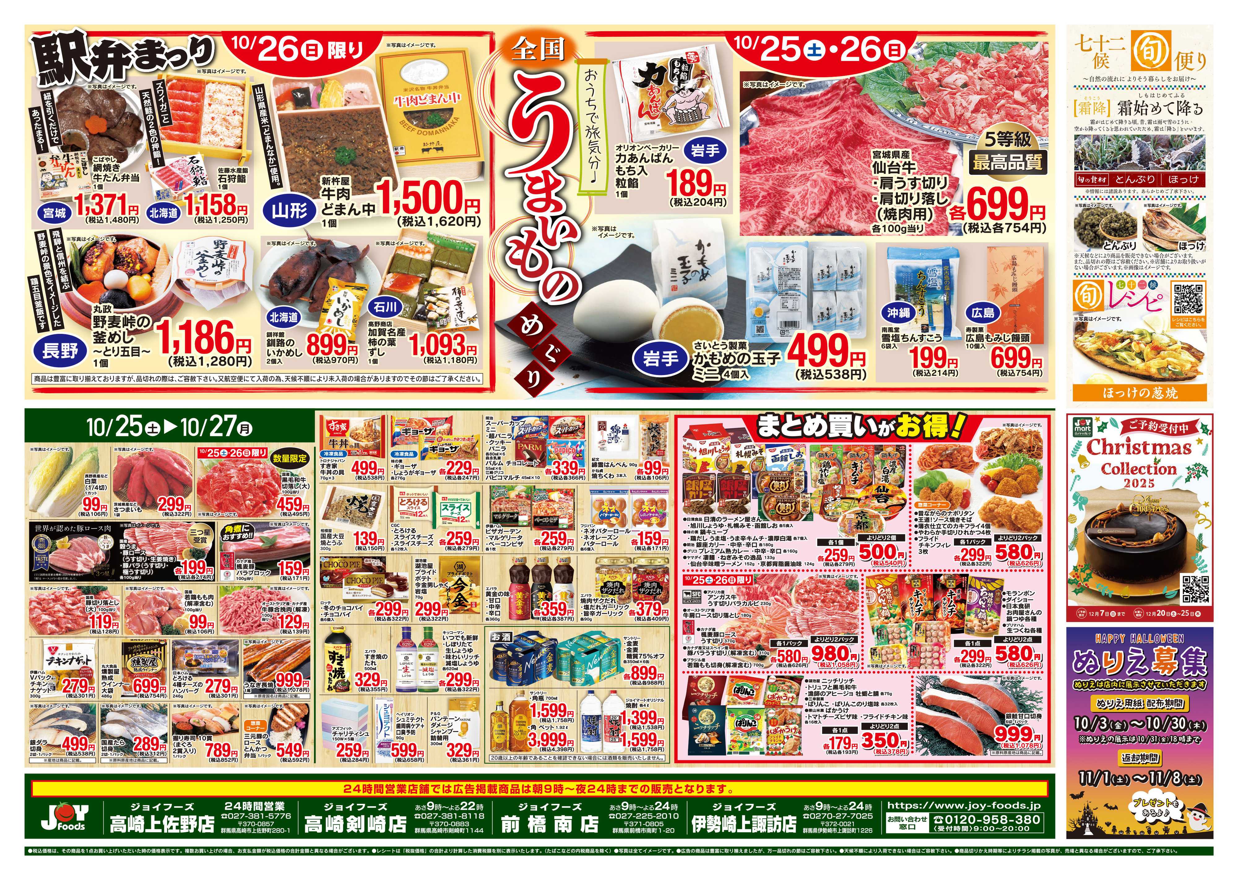 ジョイフーズ 10/25～10/27