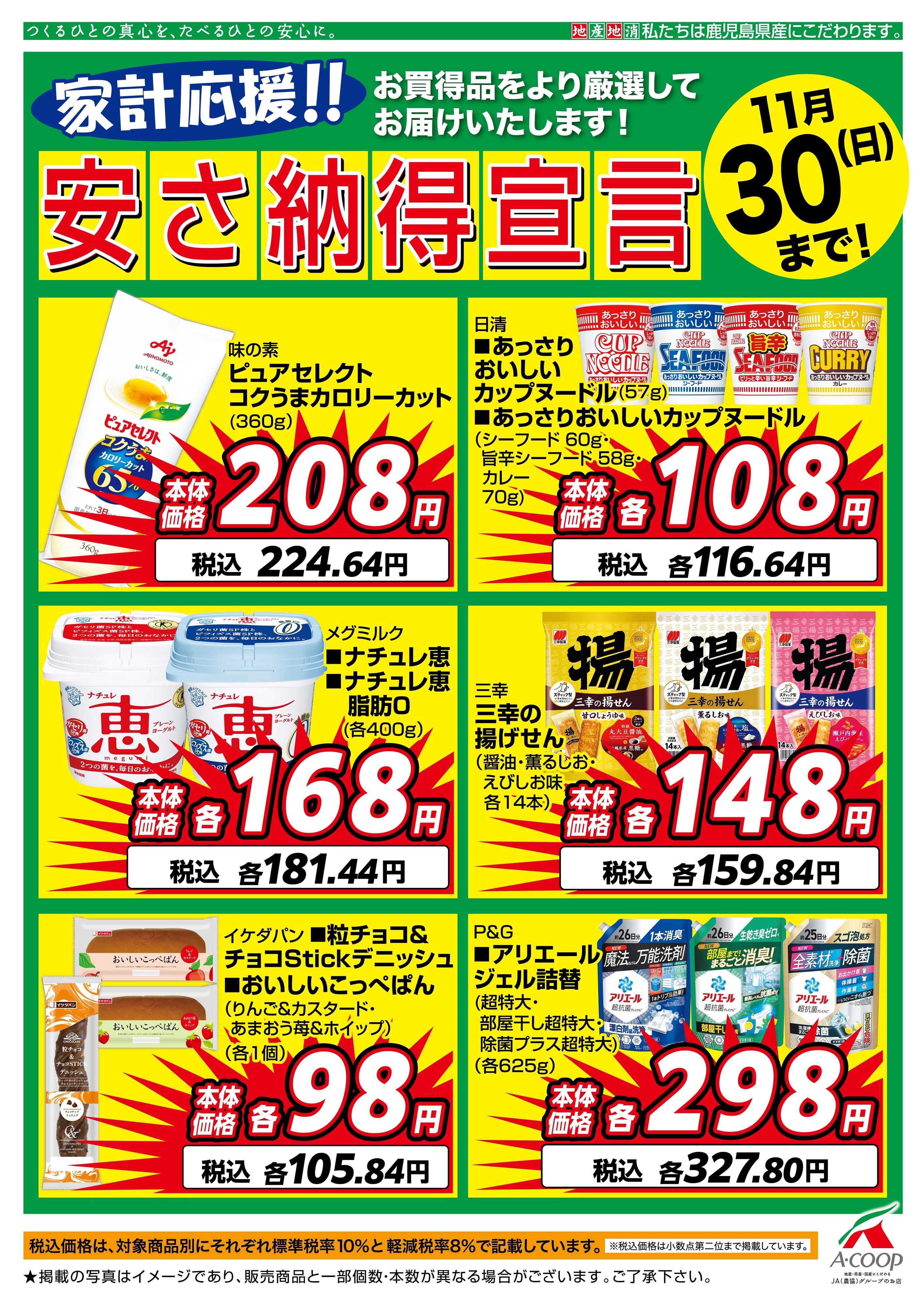 エーコープ鹿児島 11月安さ納得宣言