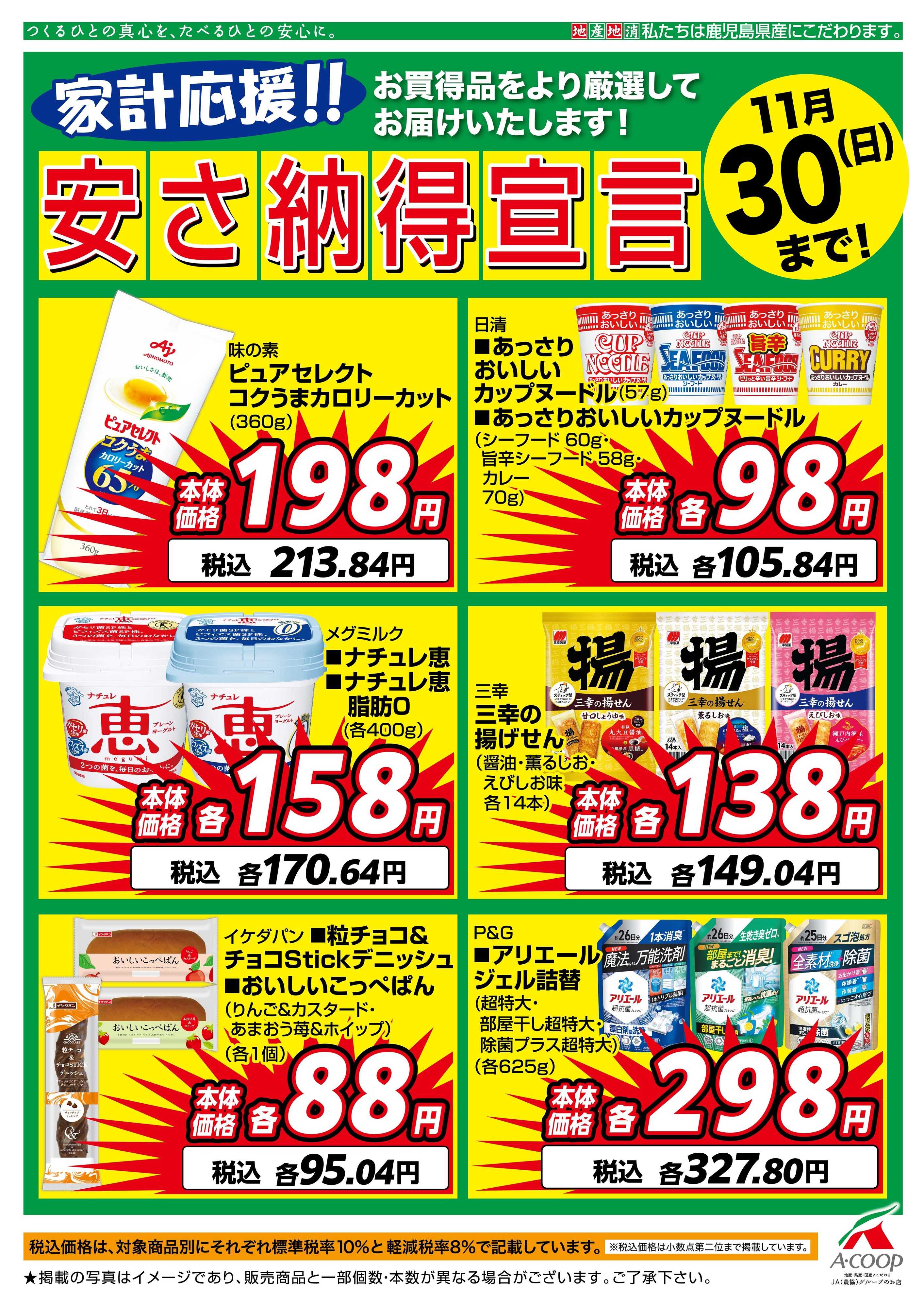 エーコープ鹿児島 11月安さ納得宣言