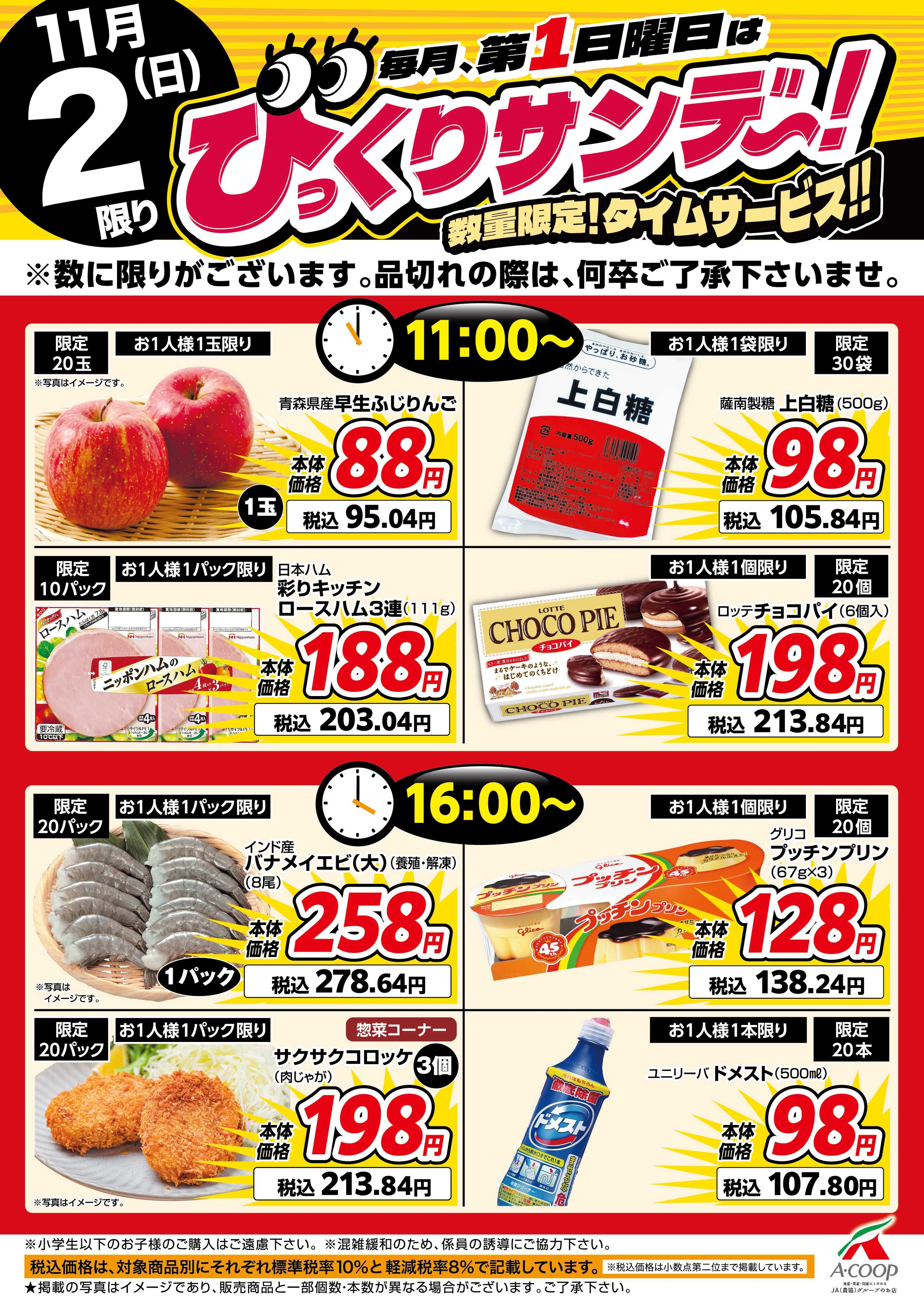 エーコープ鹿児島 びっくりサンデー！タイムサービス