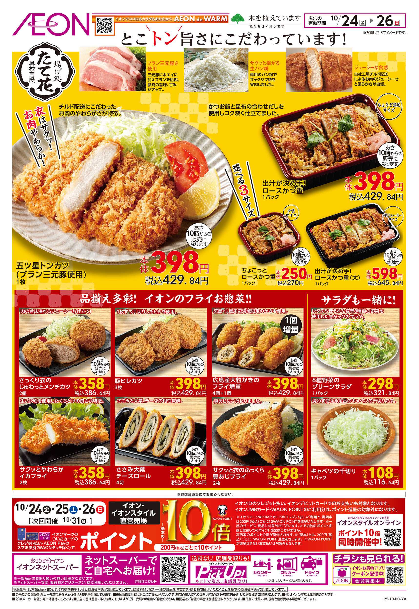イオン 10/24号　揚げ処たて花