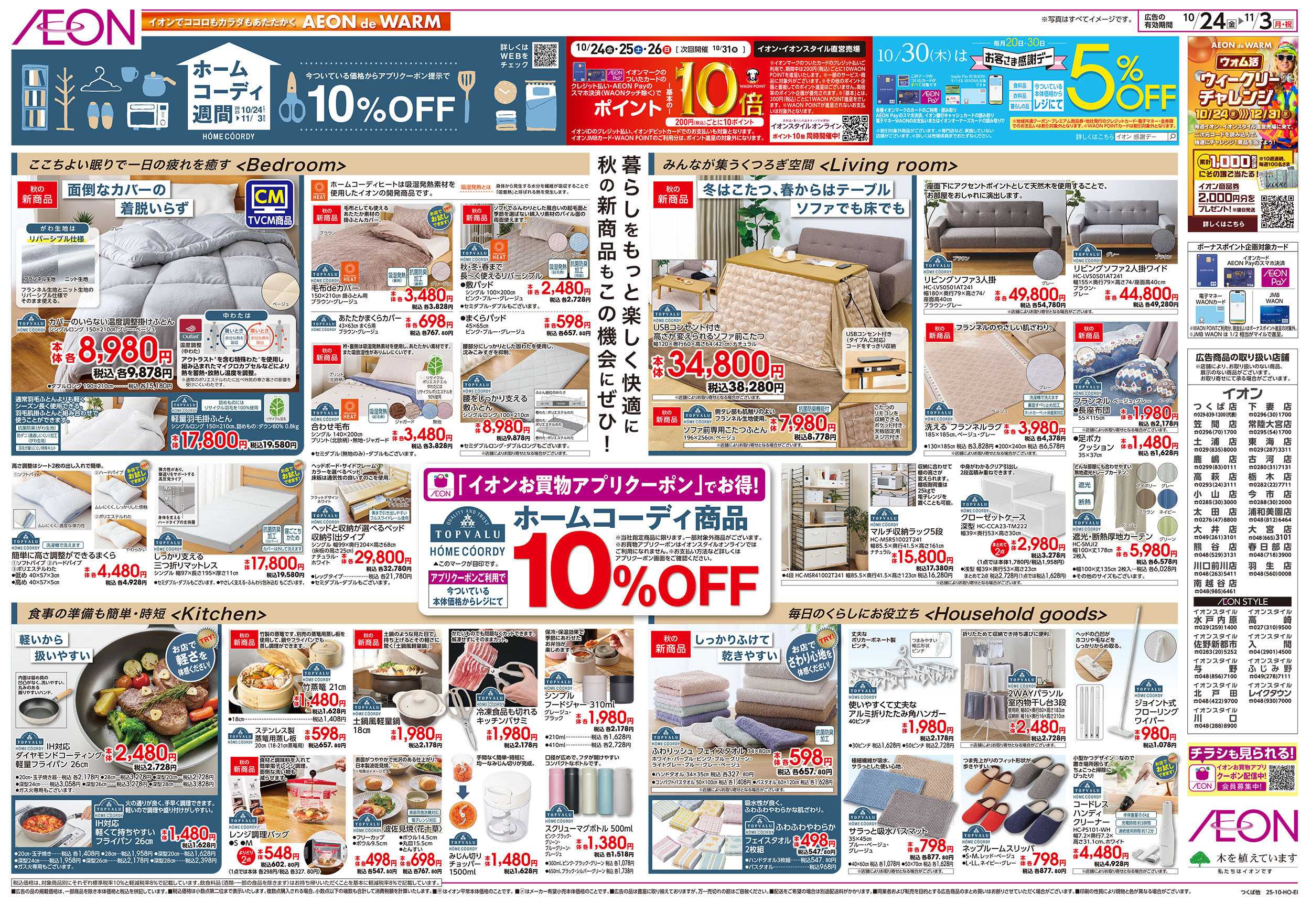イオン 10/24号　ホームコーディ週間：表面