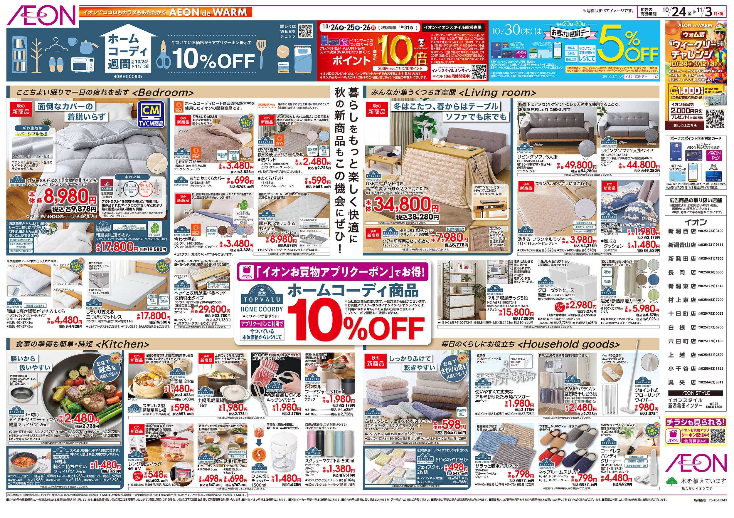 イオン 10/24号　ホームコーディ週間：表面