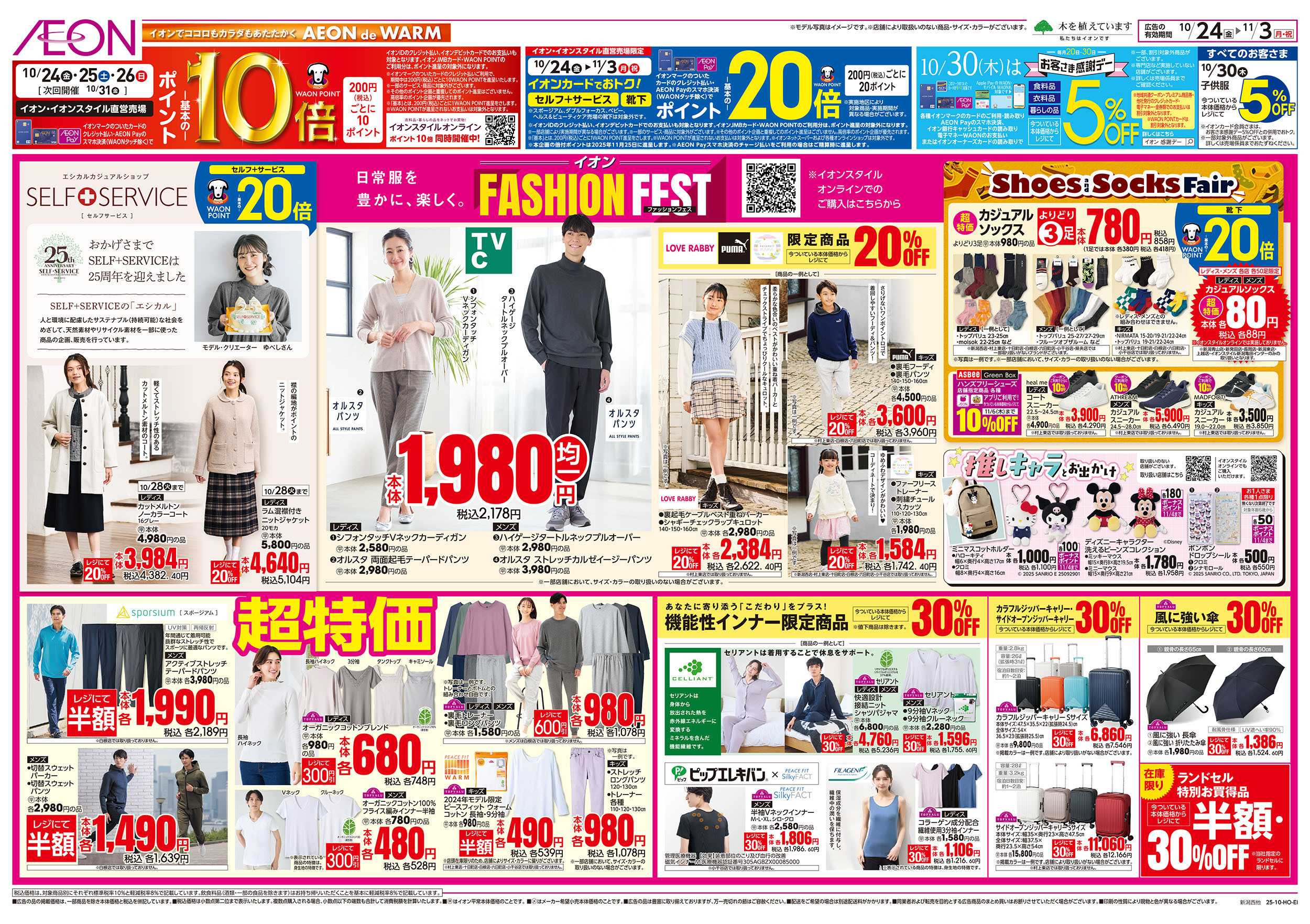 イオン 10/24号　ホームコーディ週間：裏面