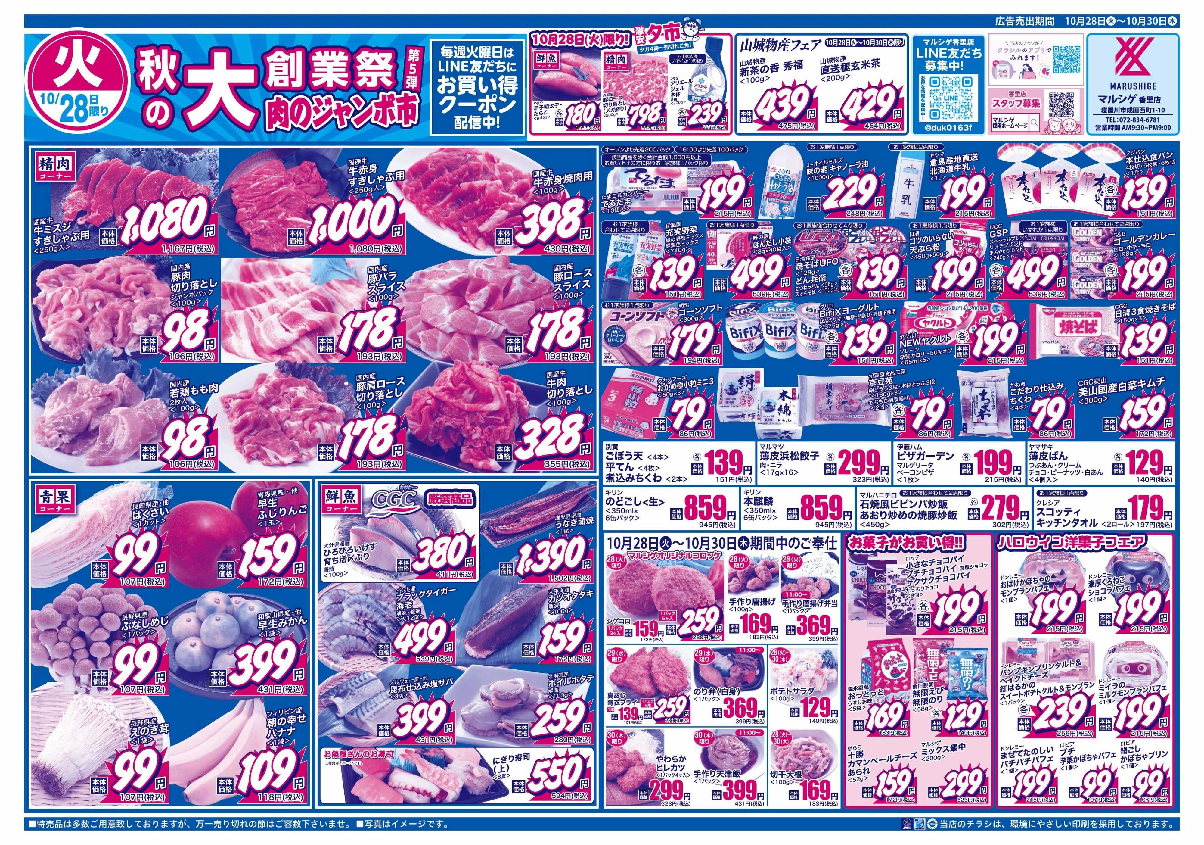 マルシゲ チラシのご案内