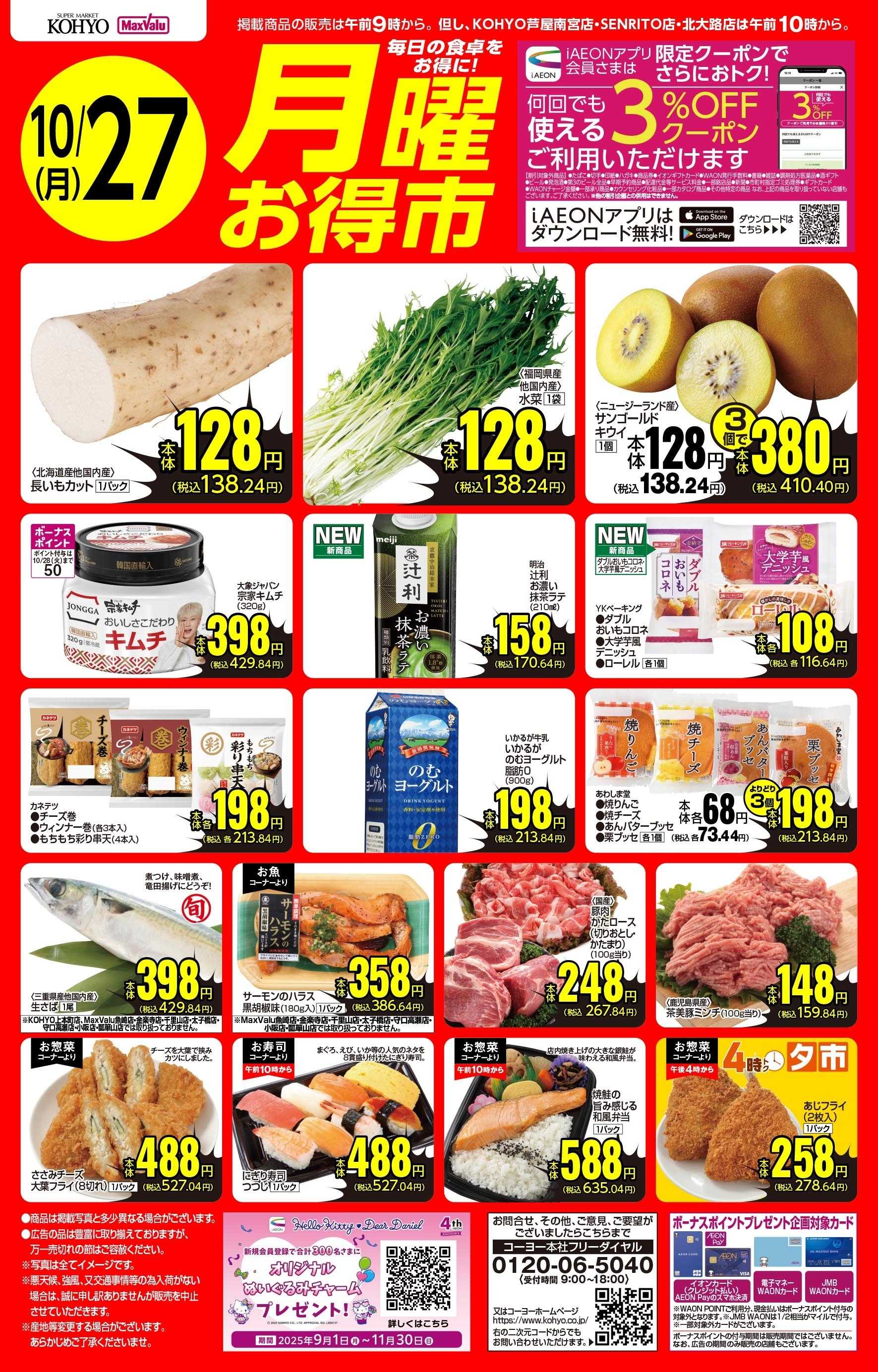 KOHYO 10/27号 月曜お得市