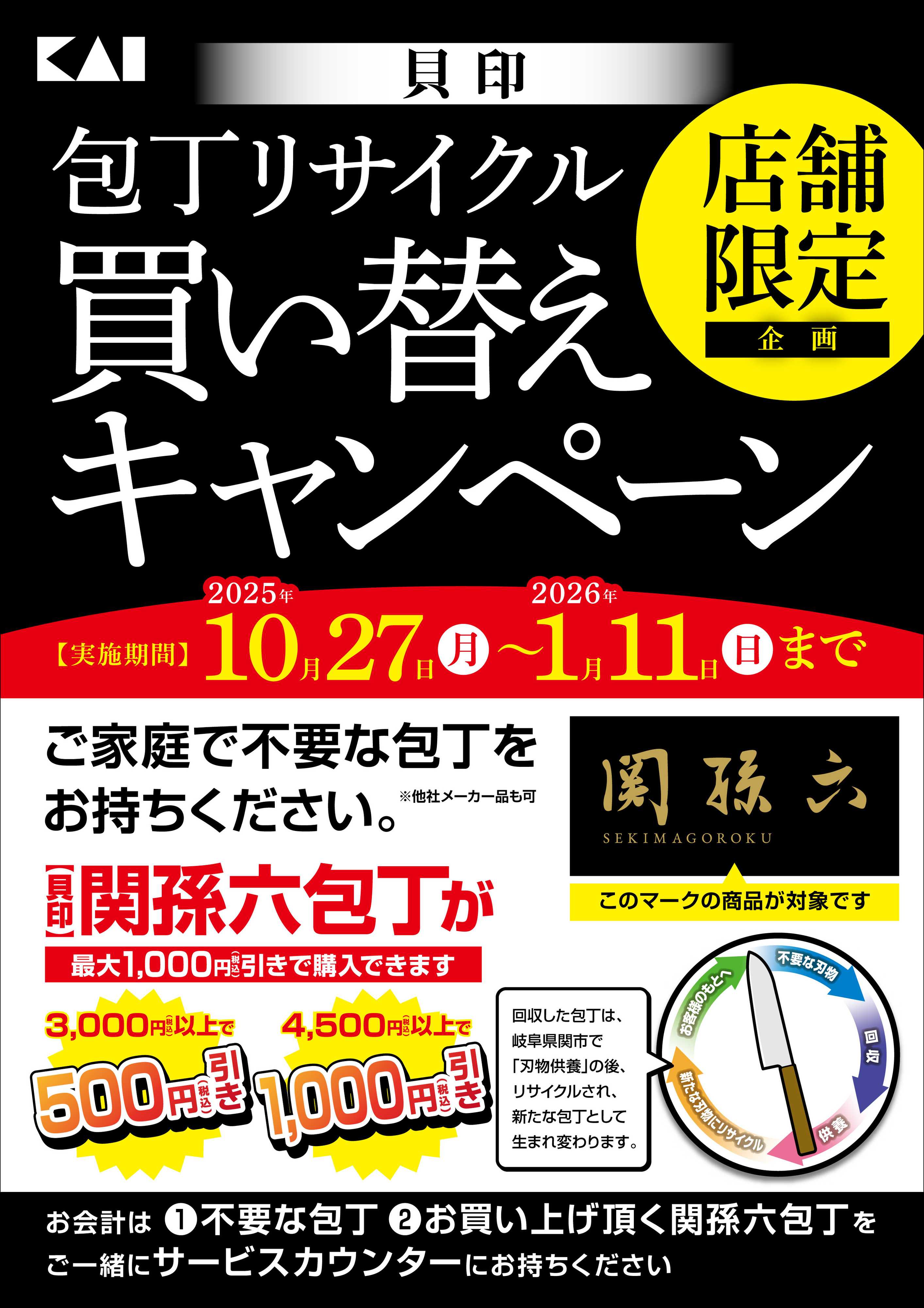 DCM 包丁リサイクル買い替えキャンペーン