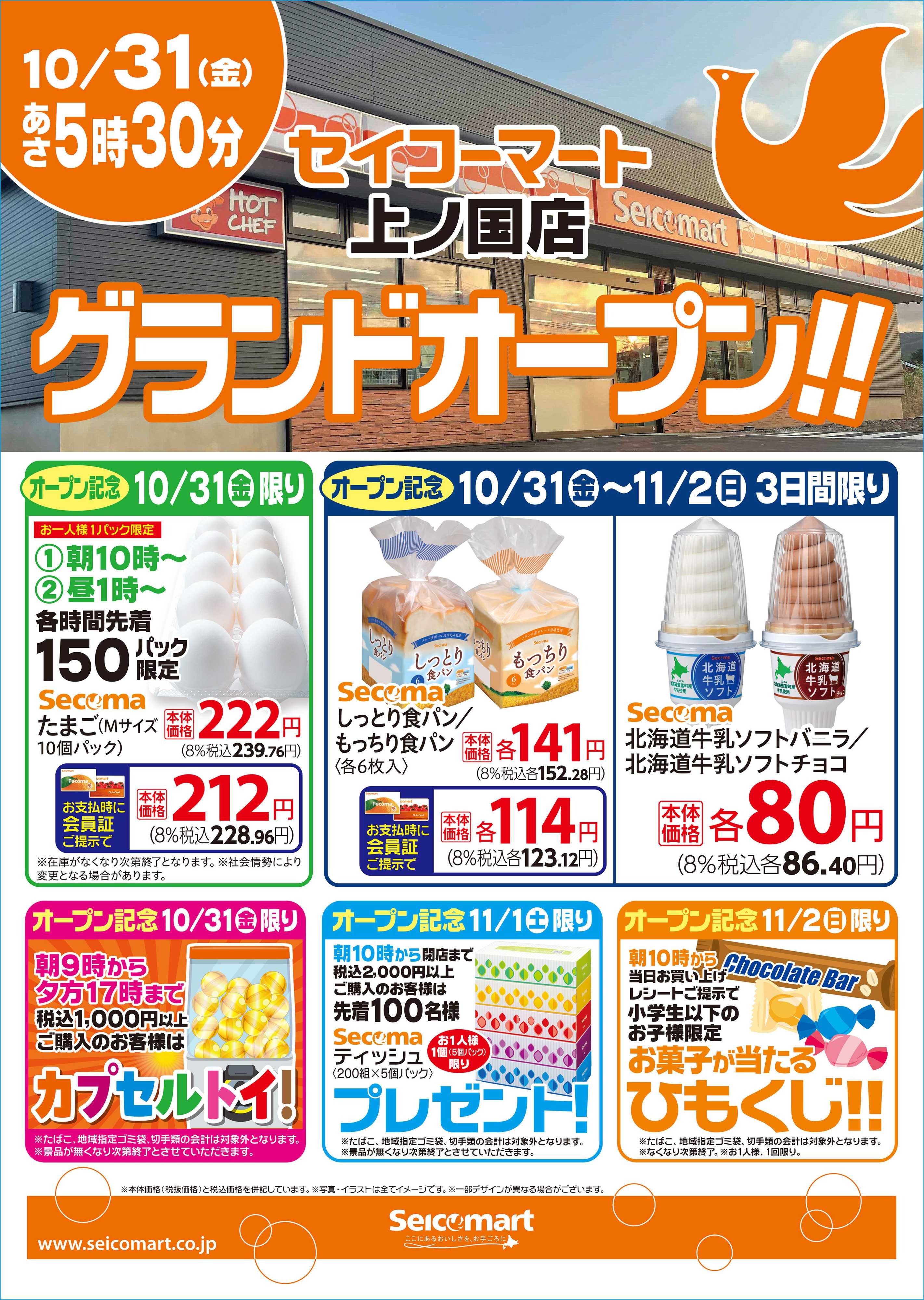 セイコーマート 10月31日(金)セイコーマート上ノ国店グランドオープン