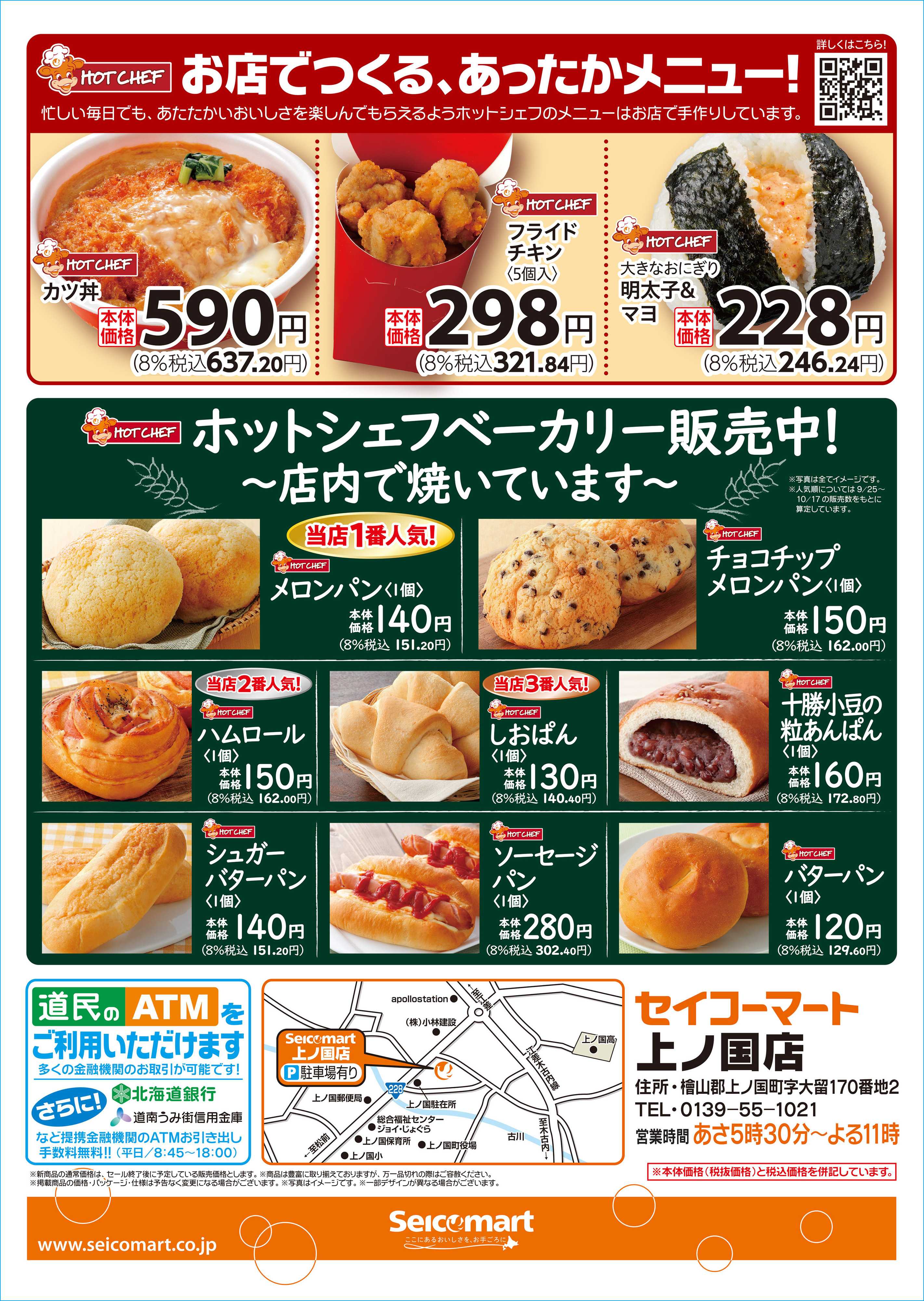 セイコーマート 10月31日(金)セイコーマート上ノ国店グランドオープン