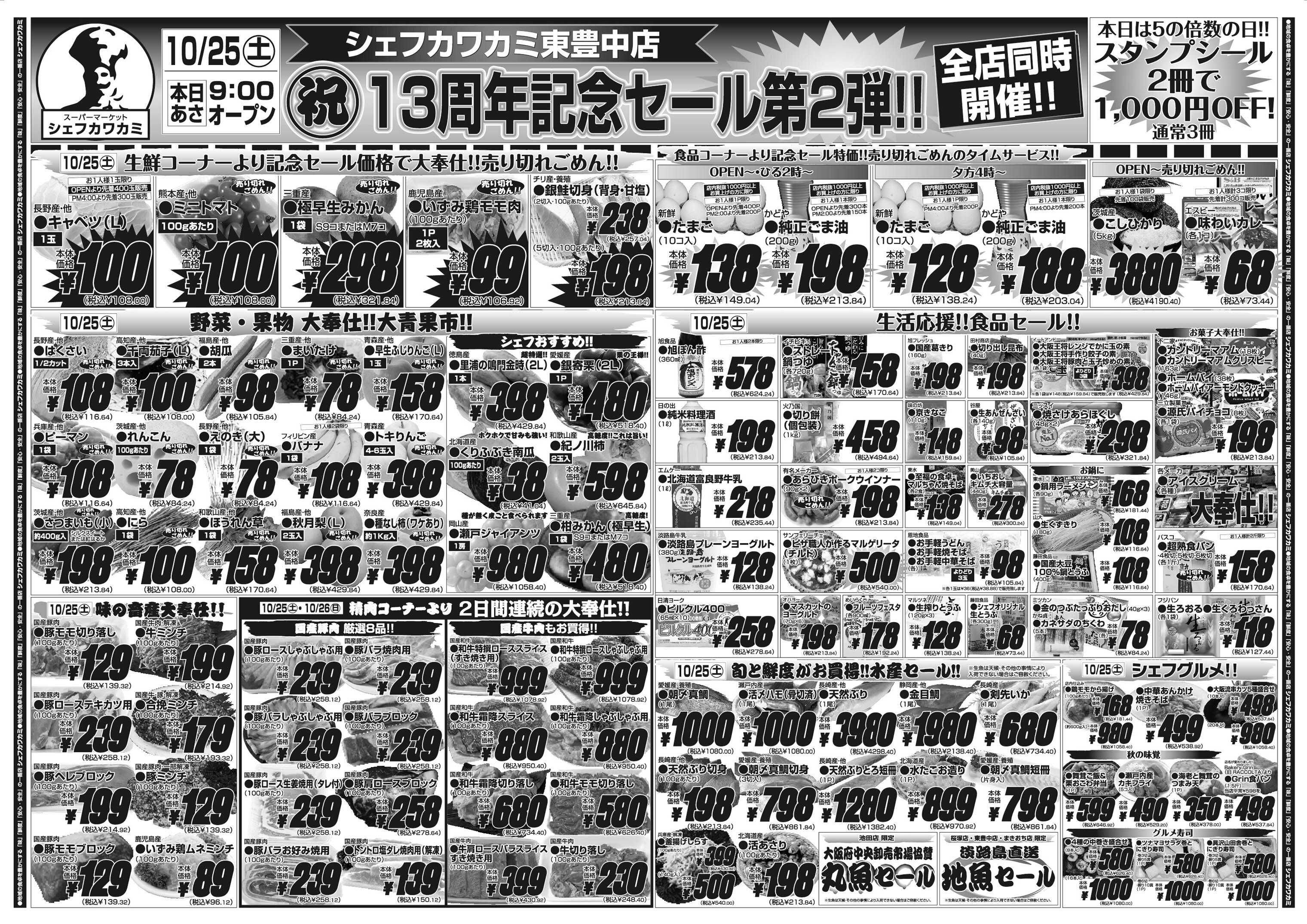 シェフカワカミ シェフカワカミ東豊中店祝１３周年記念セール第２弾！