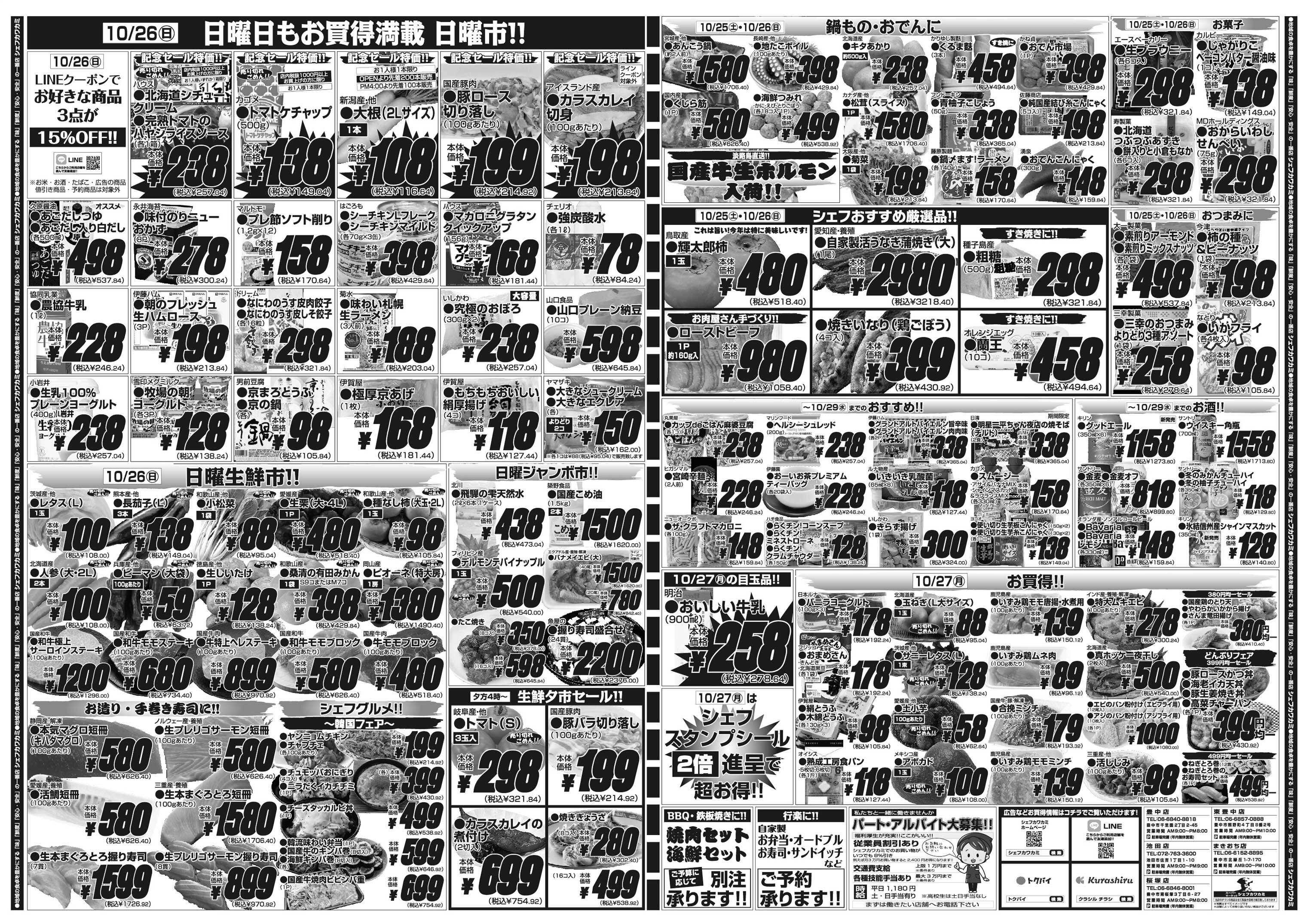 シェフカワカミ シェフカワカミ東豊中店祝１３周年記念セール第２弾！