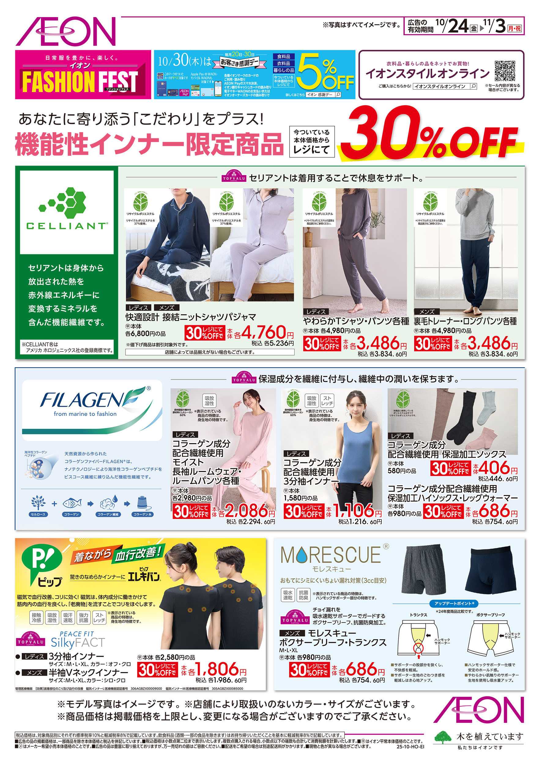 イオン 10/24号　機能性インナー30％OFF