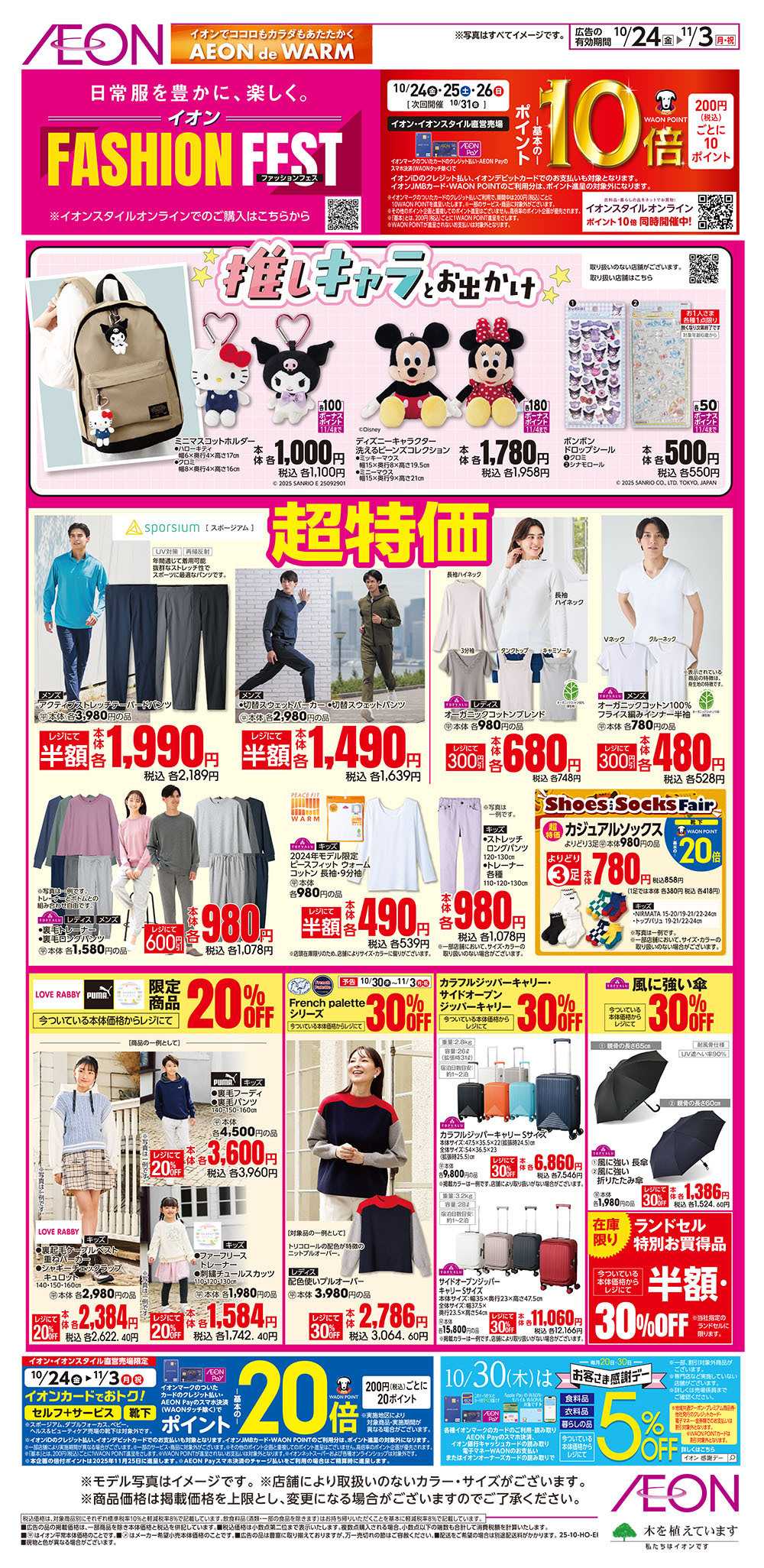 イオン 10/24号　ファッションフェス