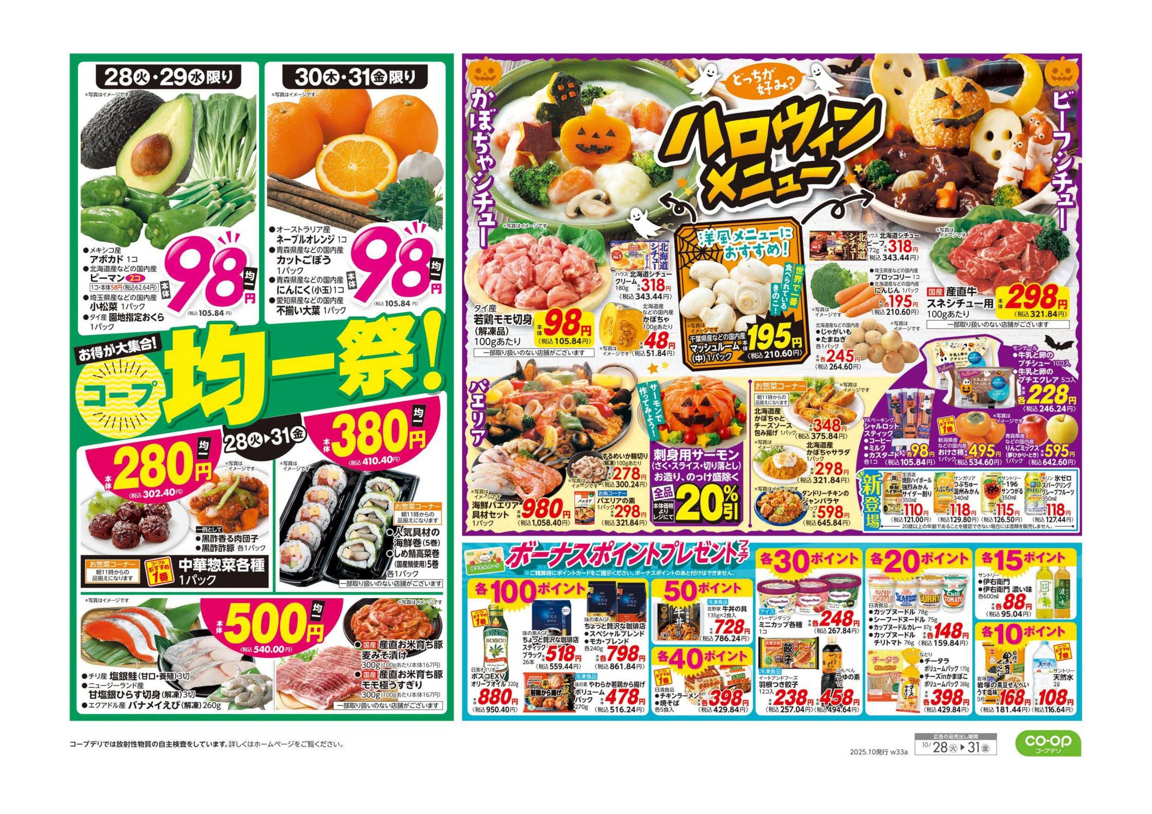 コープみらい コープ均一祭！