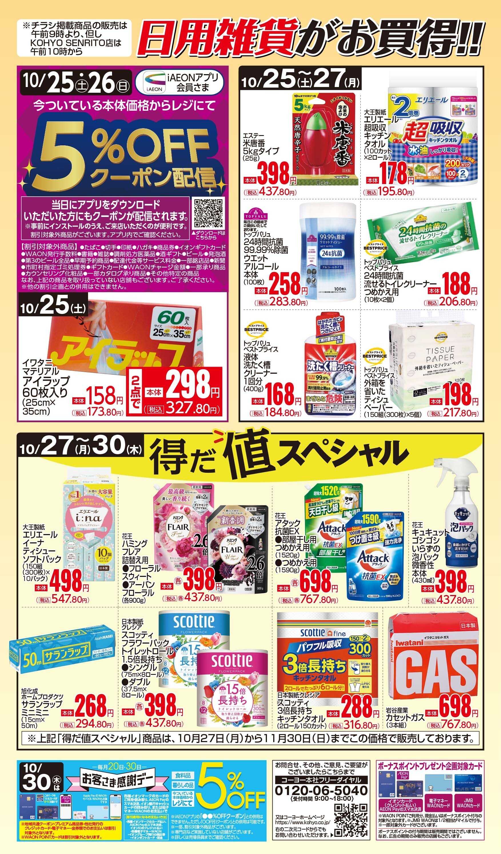 マックスバリュ 10/25号 日用雑貨がお買得