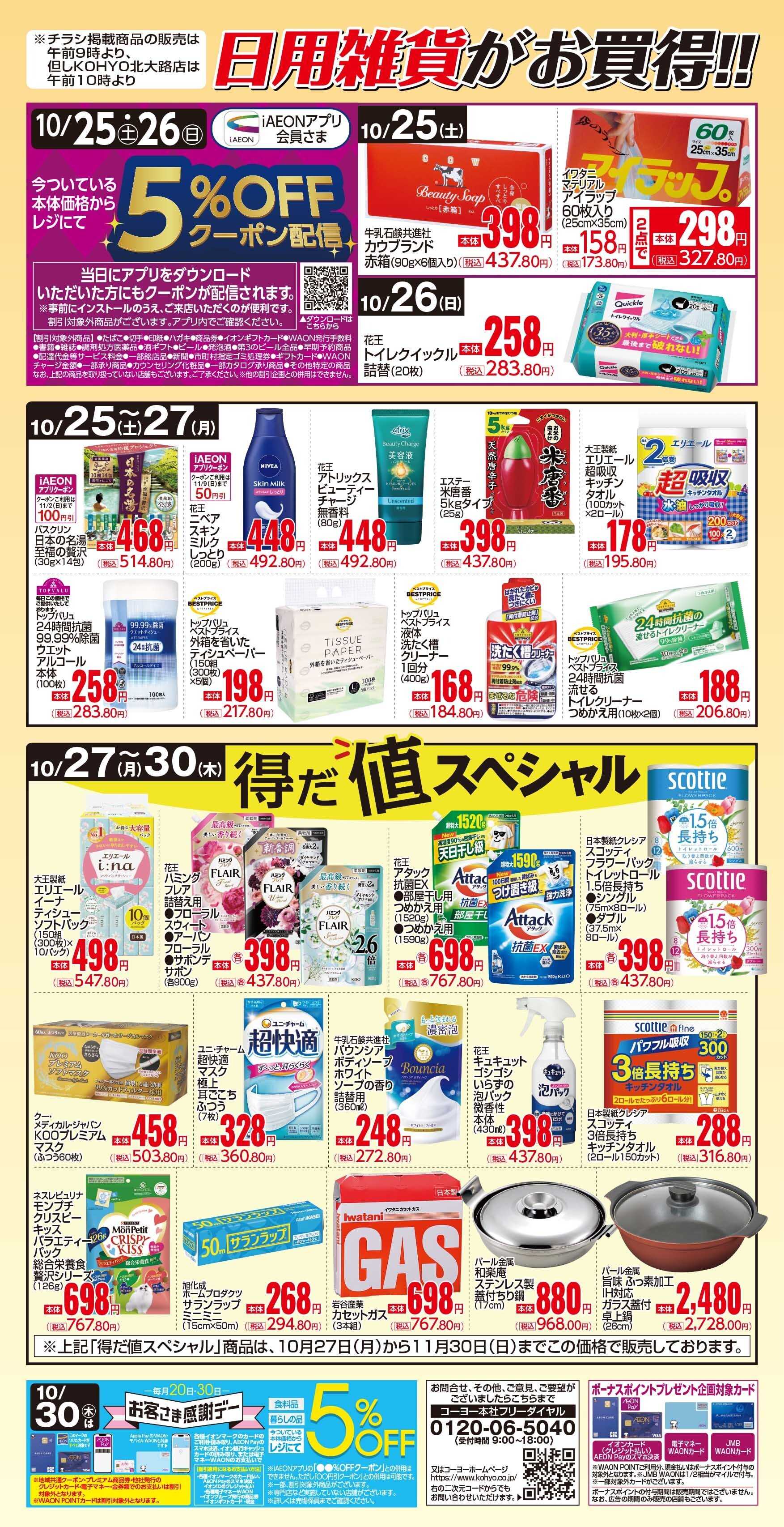 マックスバリュ 10/25号 日用雑貨がお買得