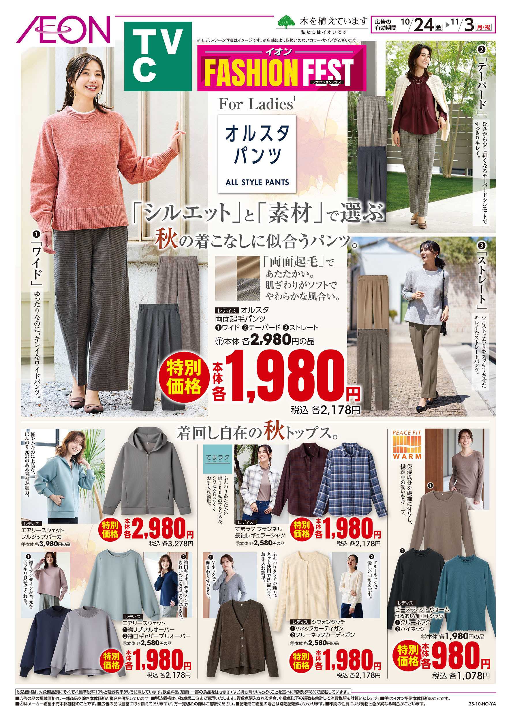 イオン 10/24号　＜TVC＞ファッションフェス：表面
