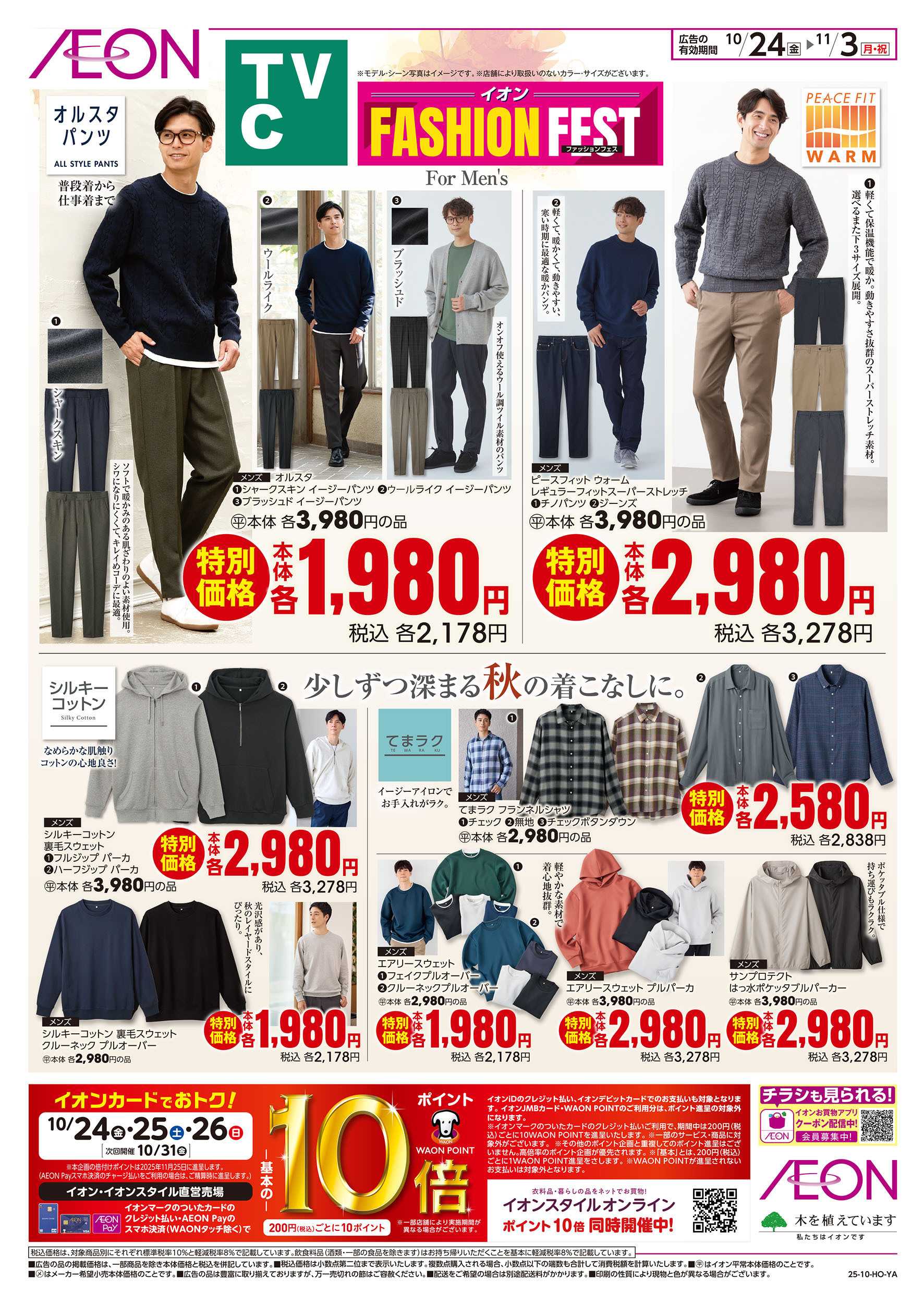 イオン 10/24号　＜TVC＞ファッションフェス：裏面