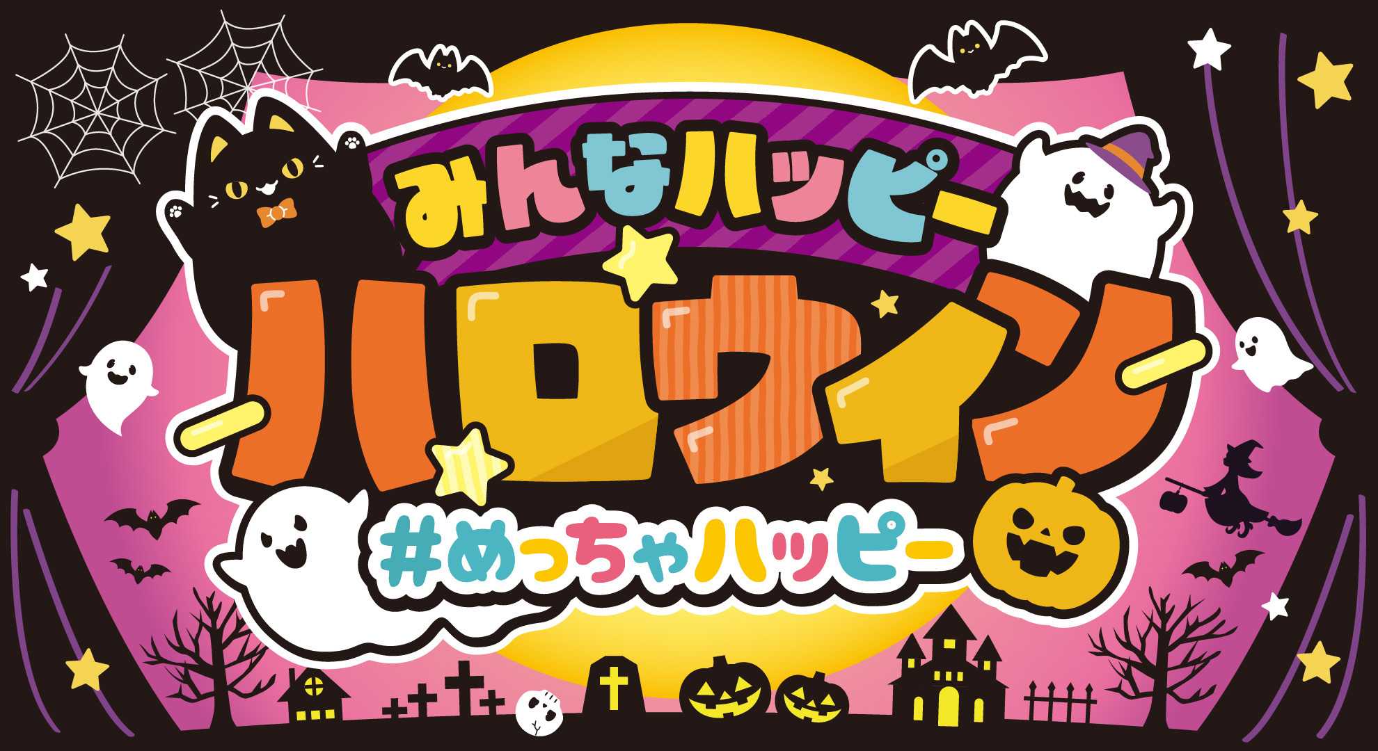 スーパーセンタートライアル ハッピーハロウィン