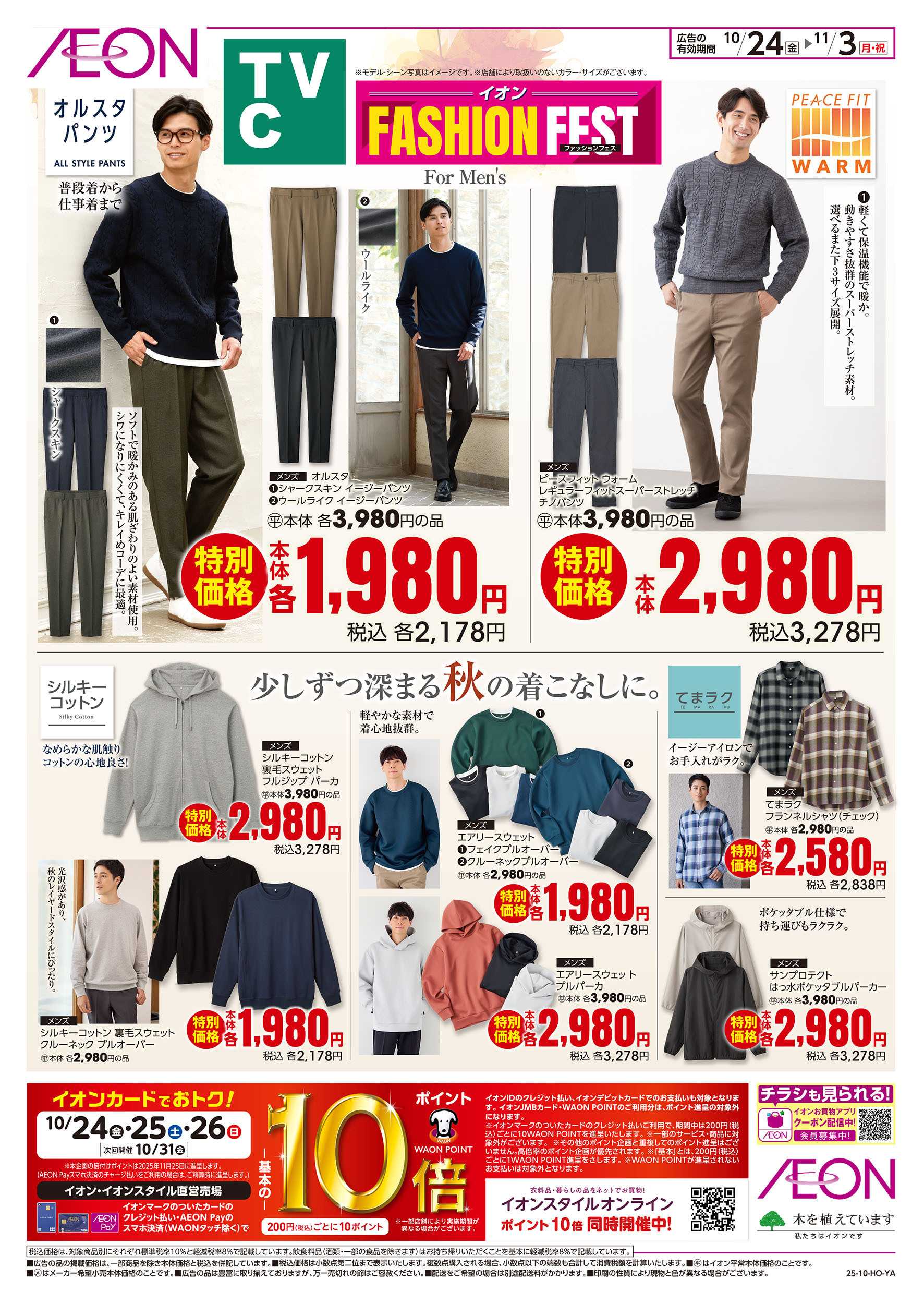 イオン 10/24号　＜TVC＞ファッションフェス：裏面