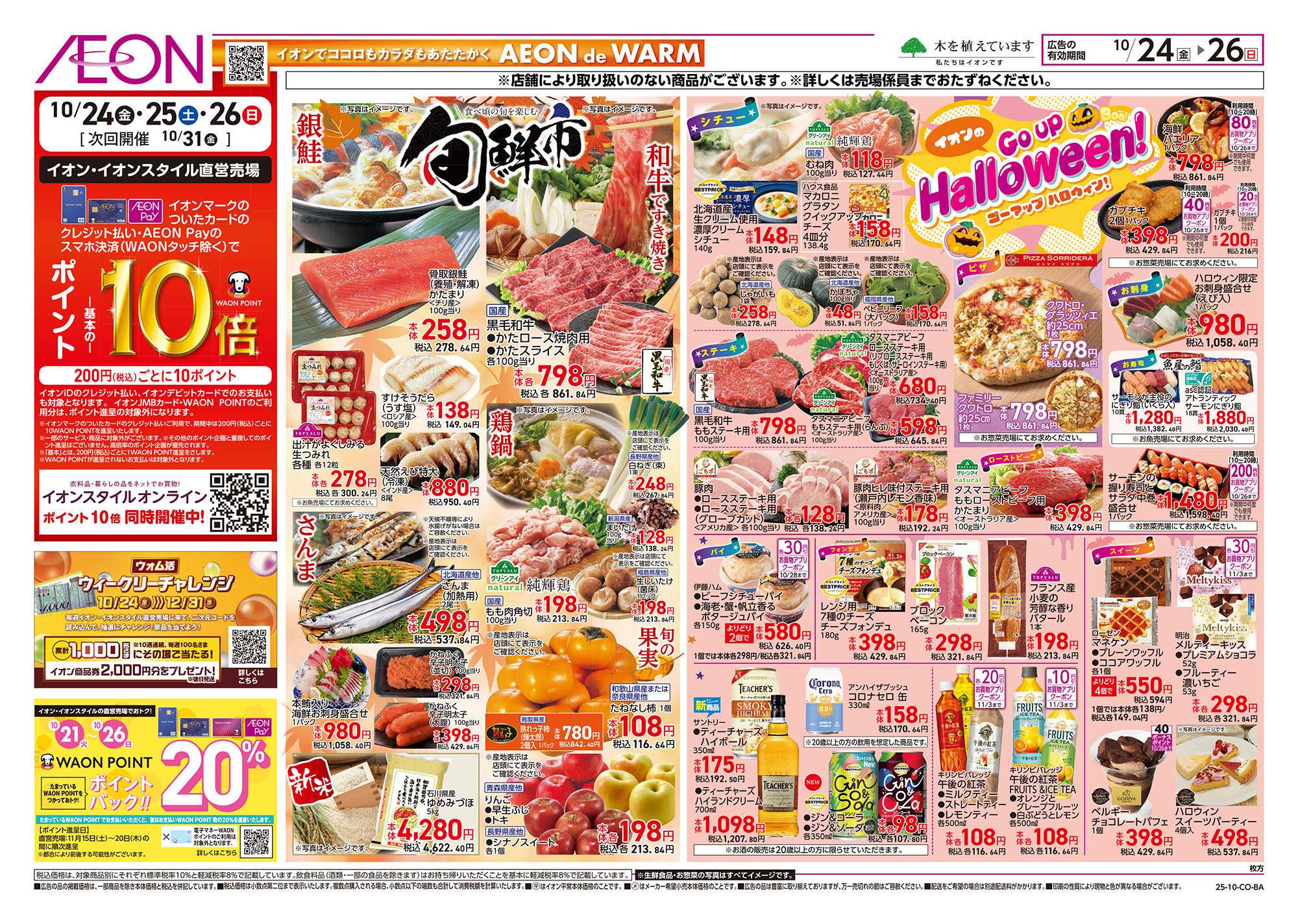 イオン 第35週　10/24号　ハロウィン