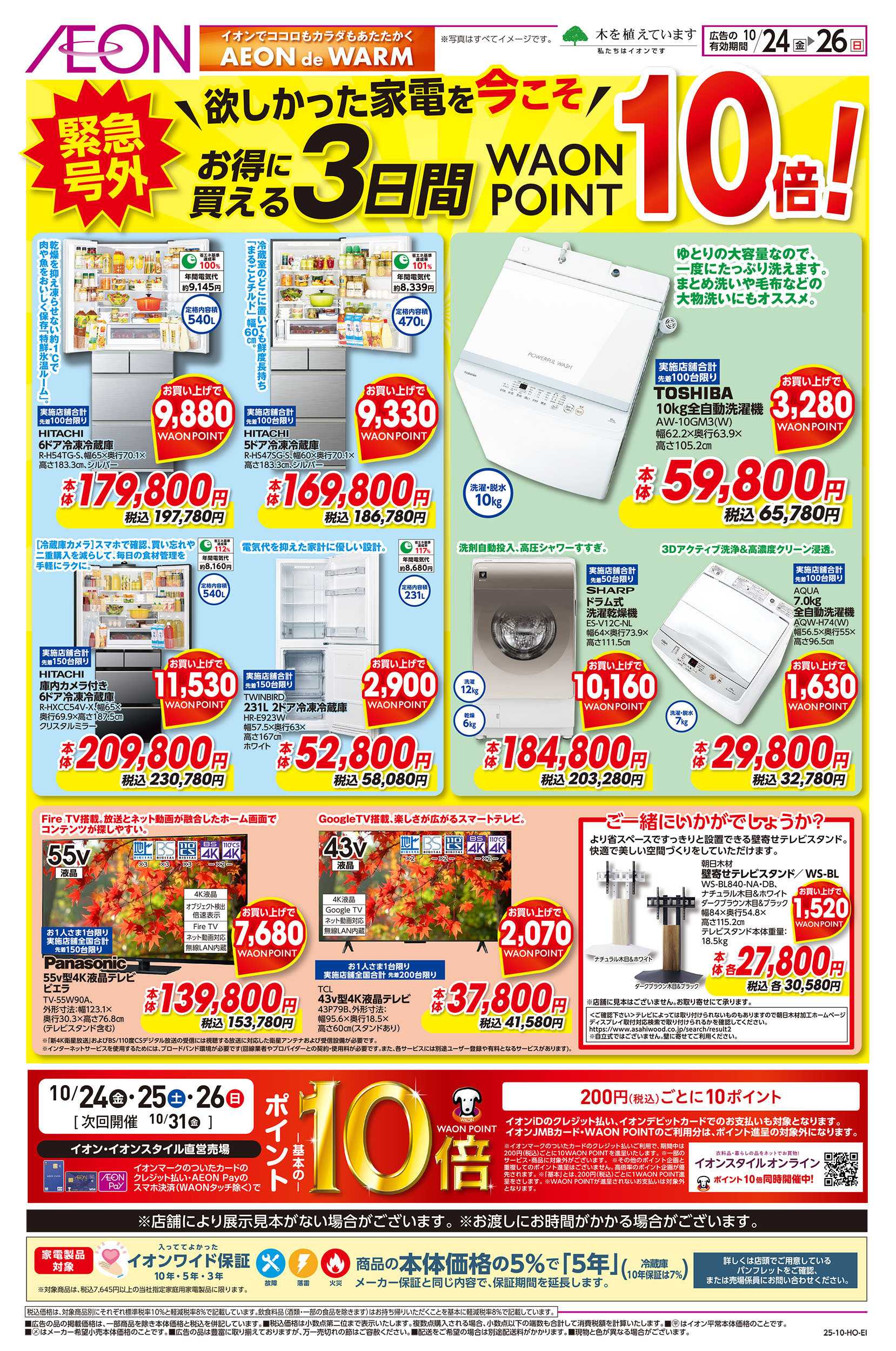 イオン 10/24号　欲しかった家電を今こそ！ポイント10倍＜緊急号外＞