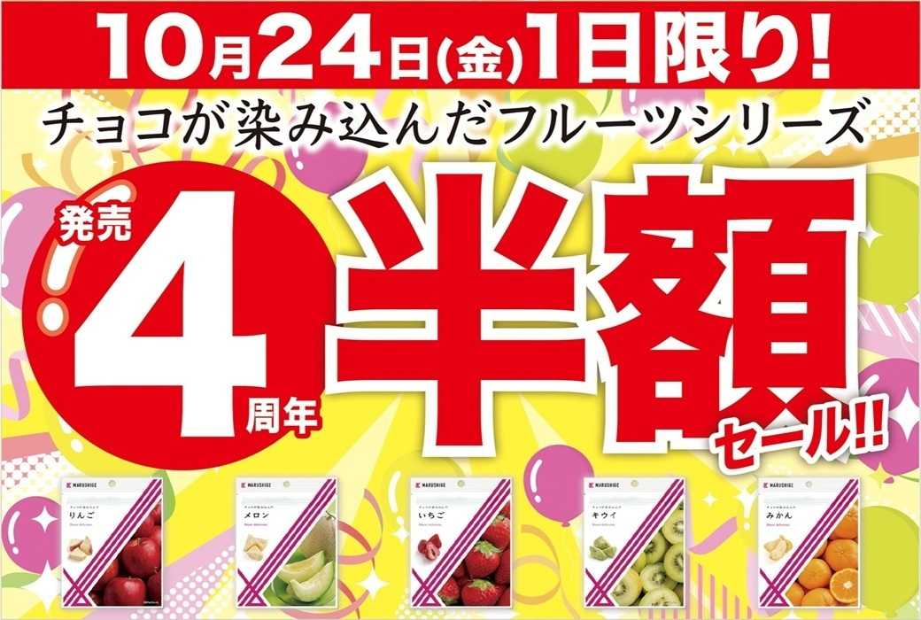 マルシゲ 祝4周年！！10/24（金）限り チョコが染み込んだシリーズ 半額セール