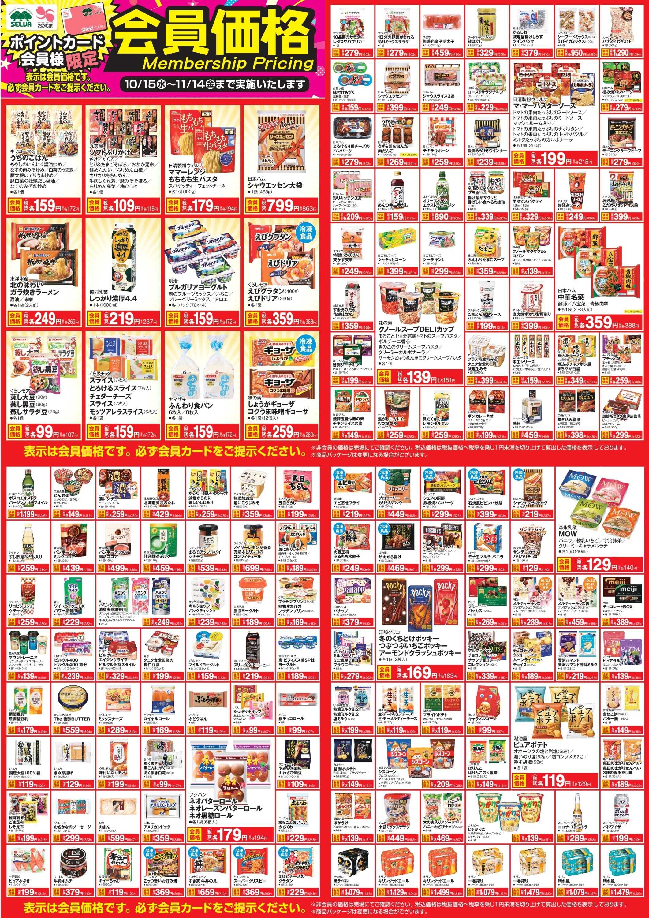 おかじま 【～11月14日まで】会員価格商品！！！！！