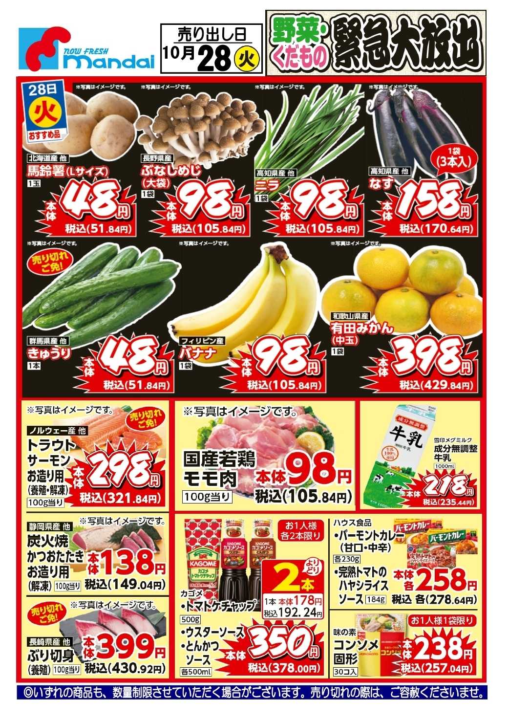 mandai 予告!! １０/２８(火) のお買得商品はこちら！