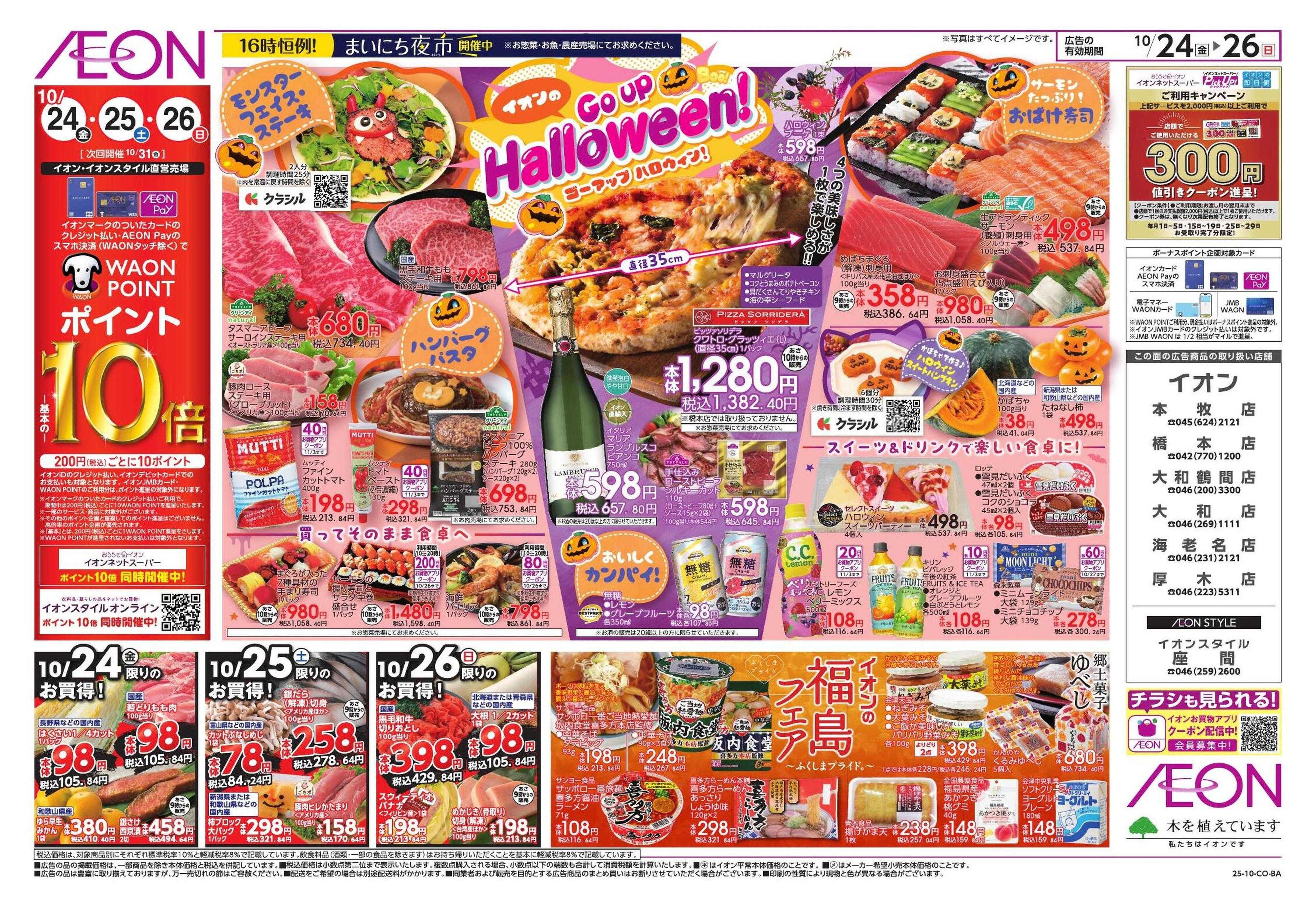 イオンスタイル 秋の暮らし応援