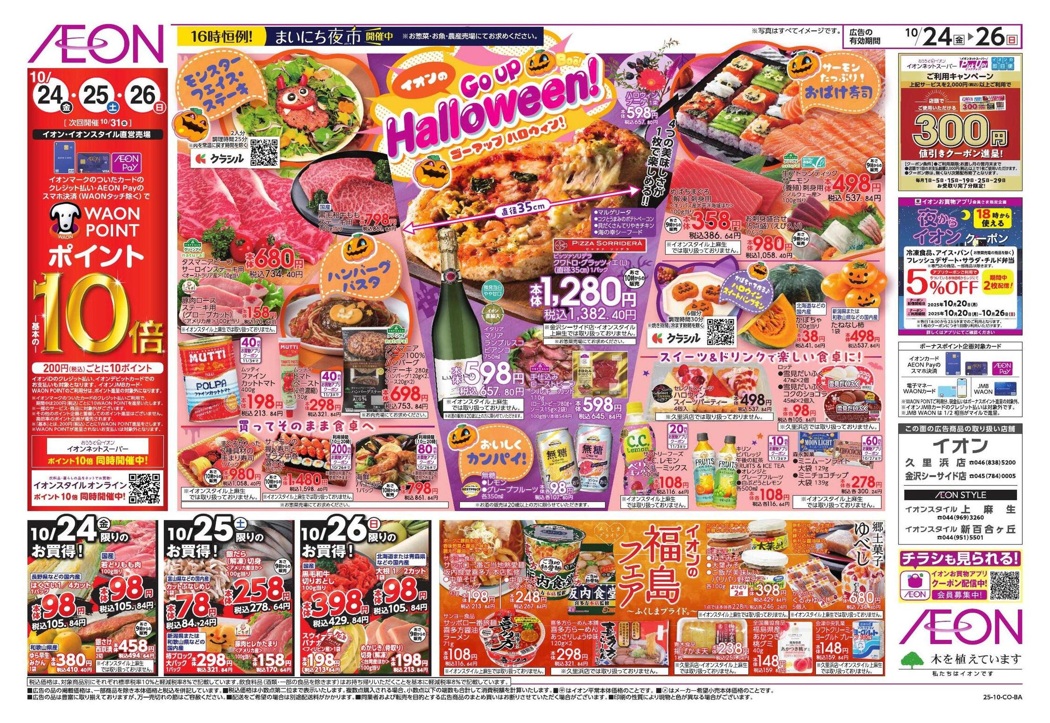 イオン 秋の暮らし応援