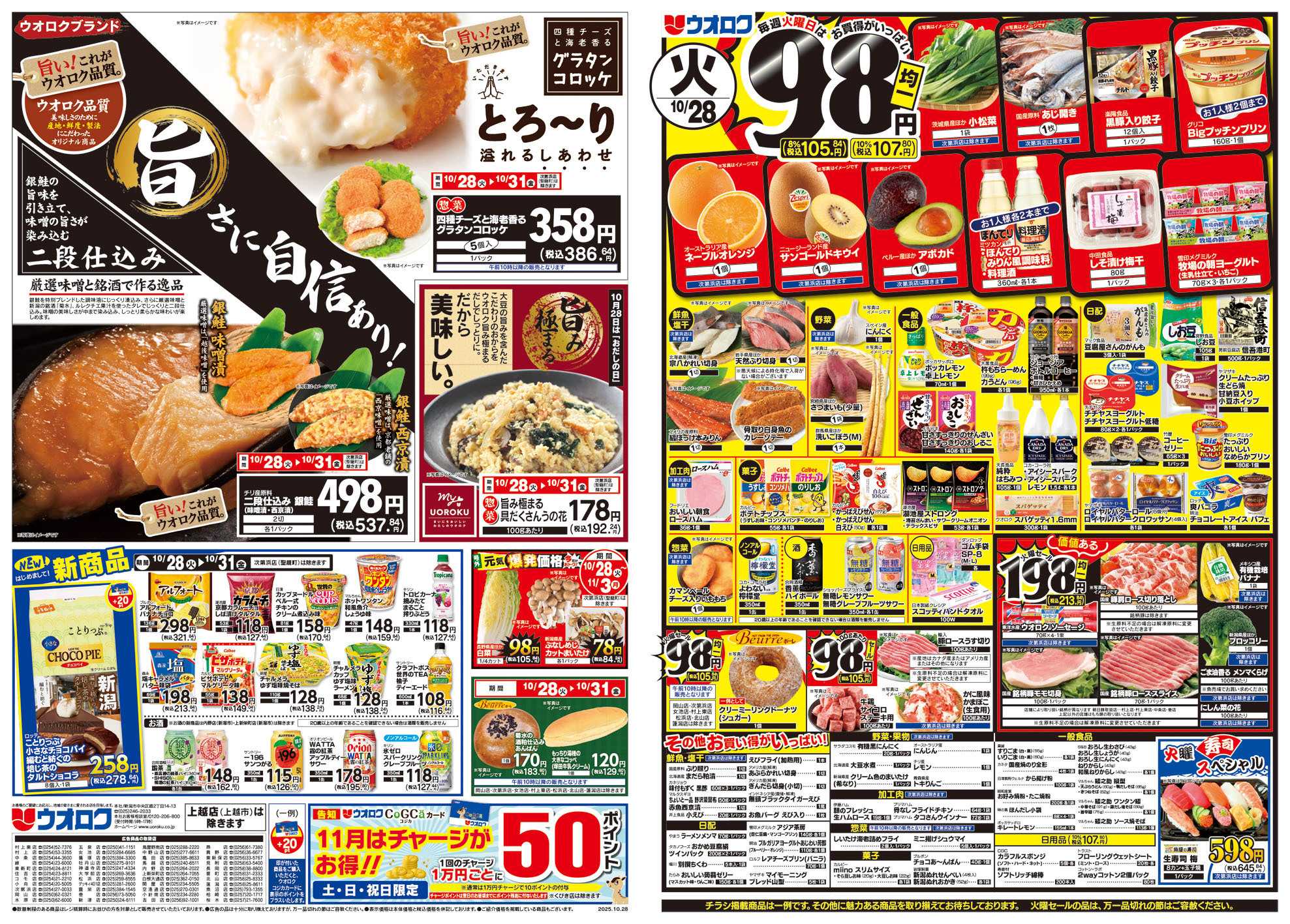 ウオロク 火曜98円セール/水曜日替わり/木曜79円セール/金曜日まとめ得/ウオロクブランド