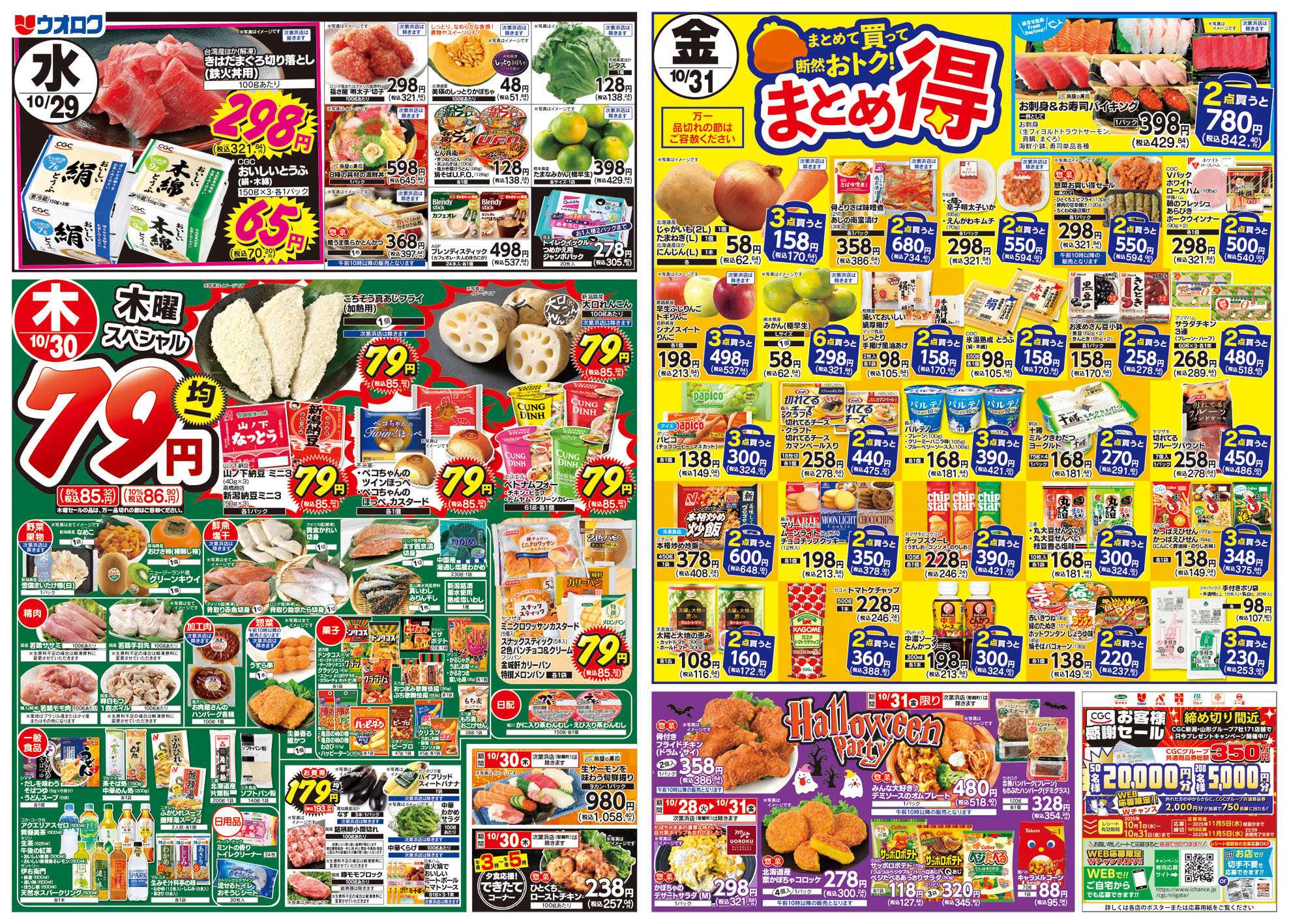 ウオロク 火曜98円セール/水曜日替わり/木曜79円セール/金曜日まとめ得/ウオロクブランド