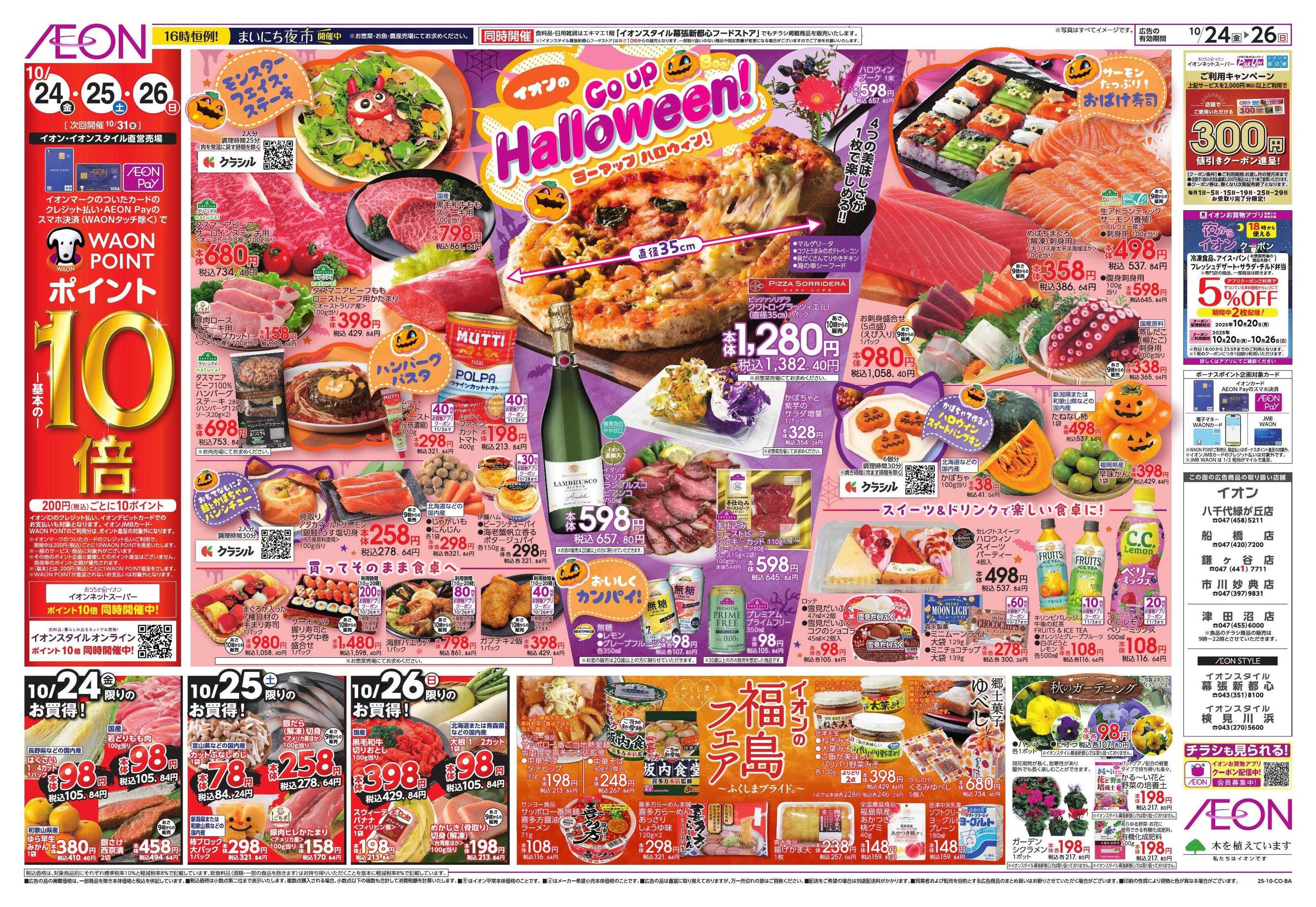 イオン 秋の暮らし応援