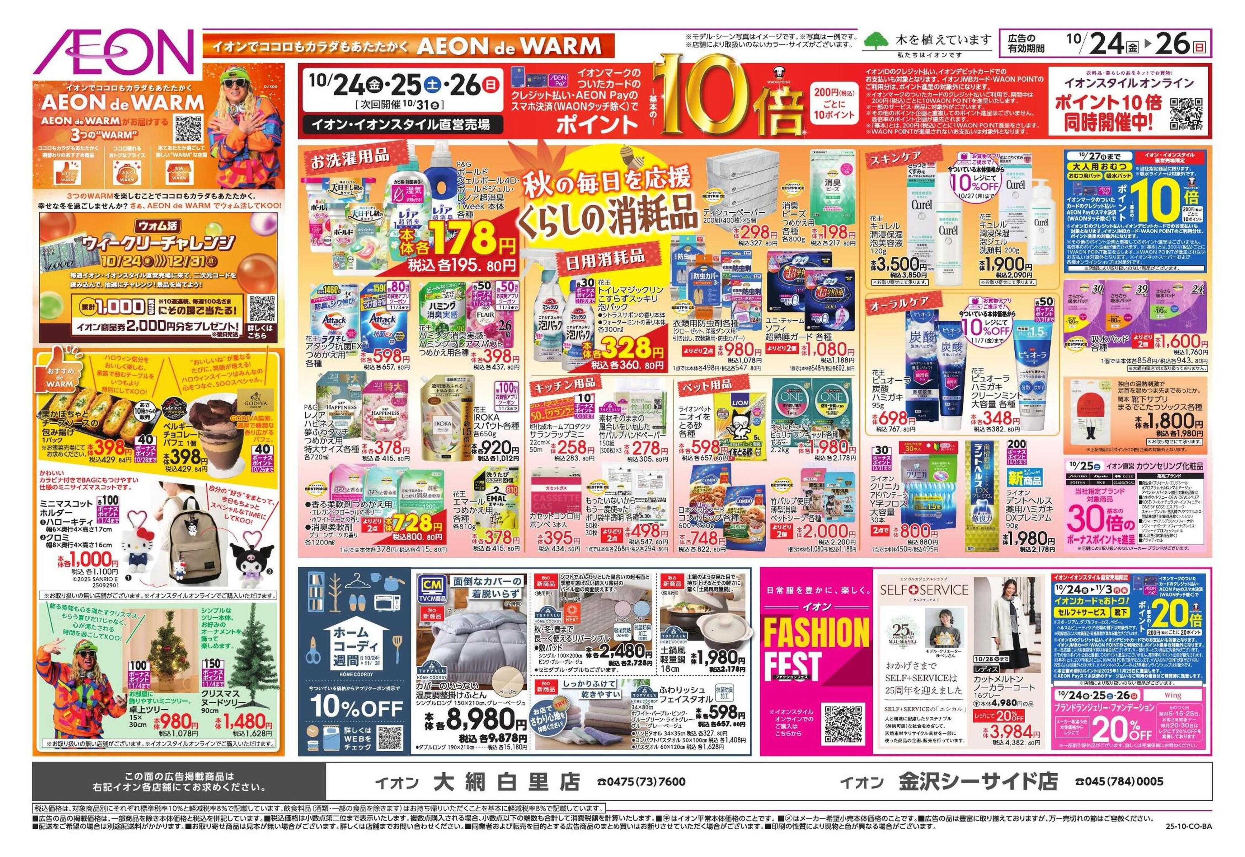 イオン 秋の暮らし応援