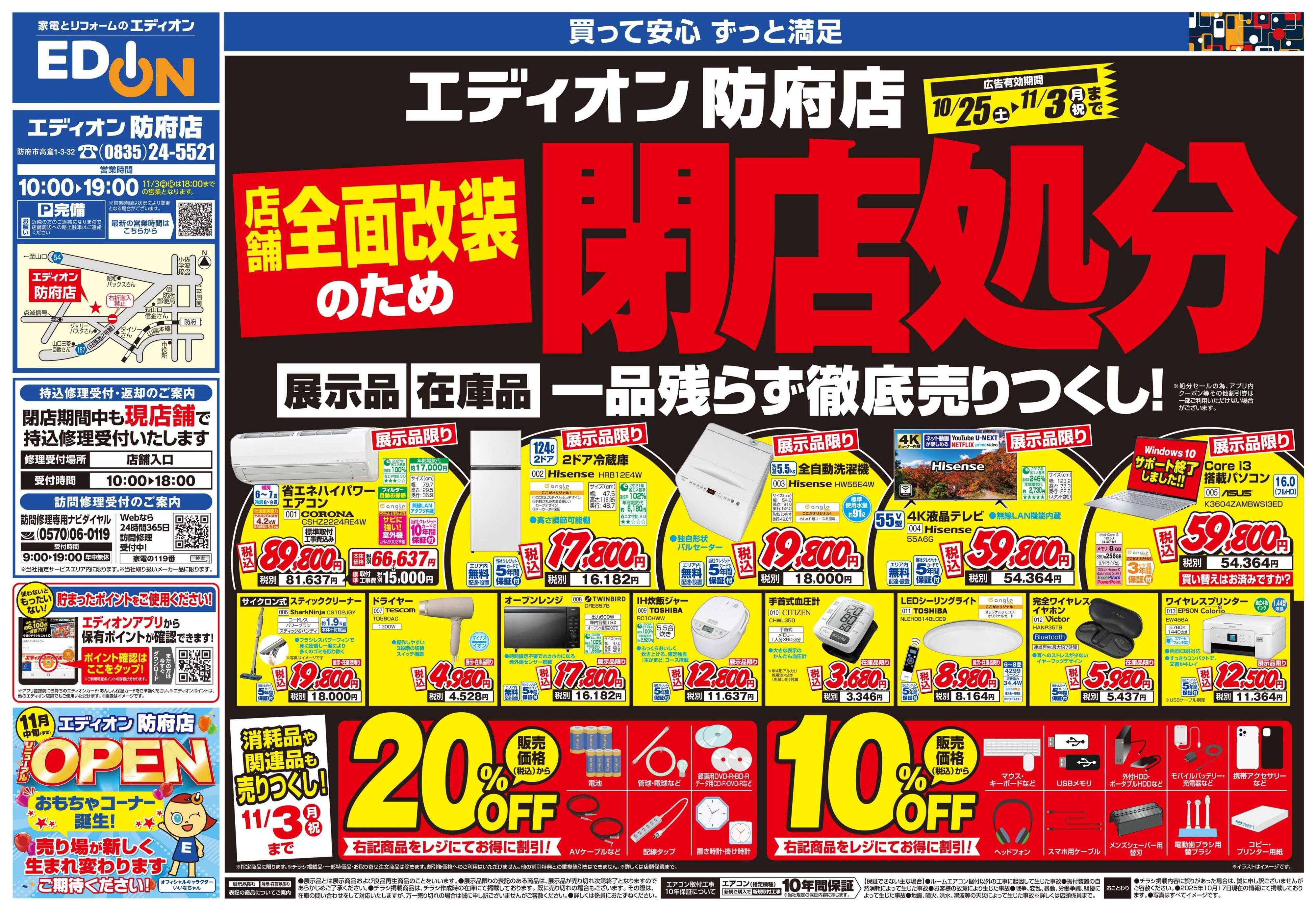 EDION 閉店処分セール