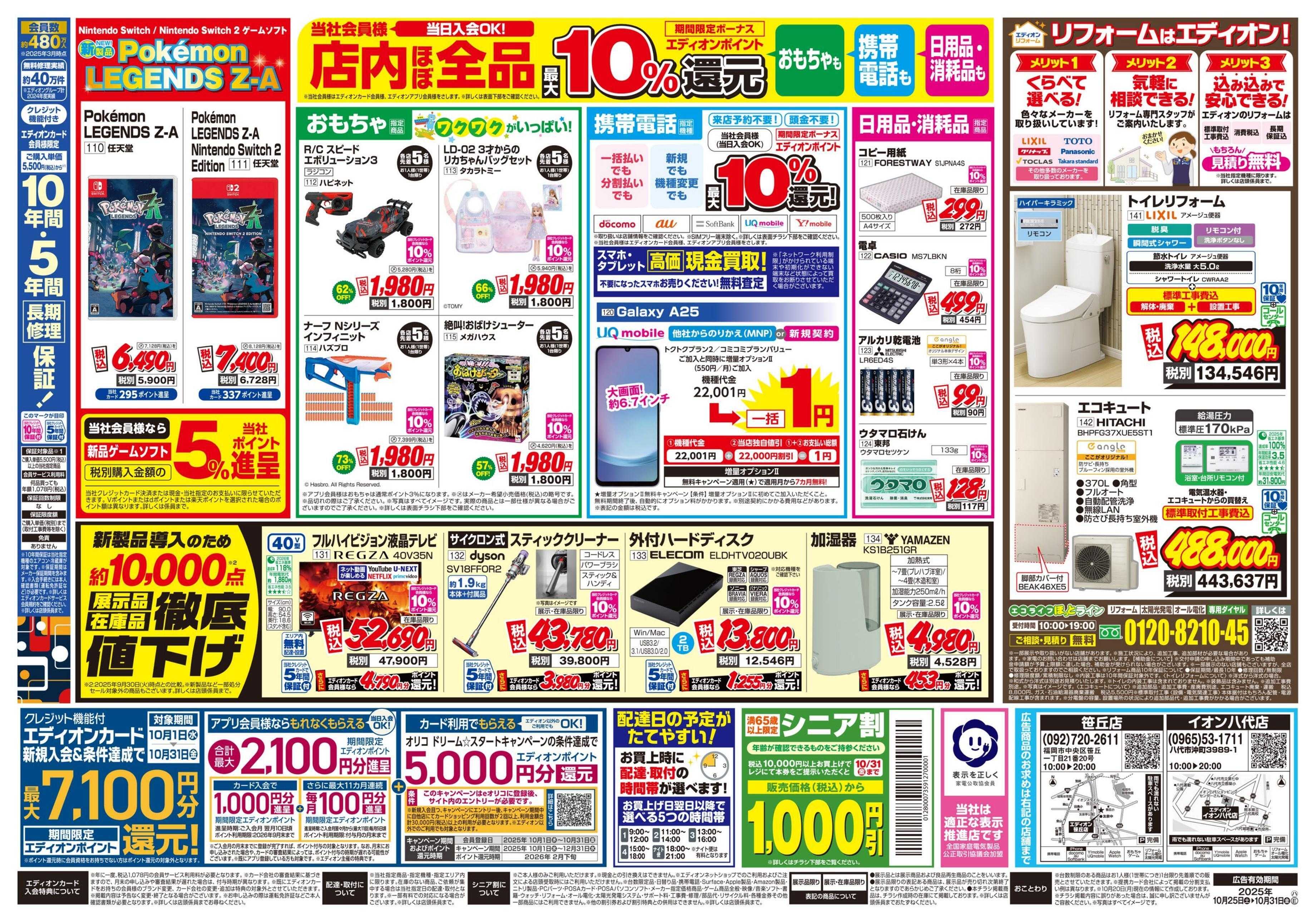 EDION 店舗限定企画