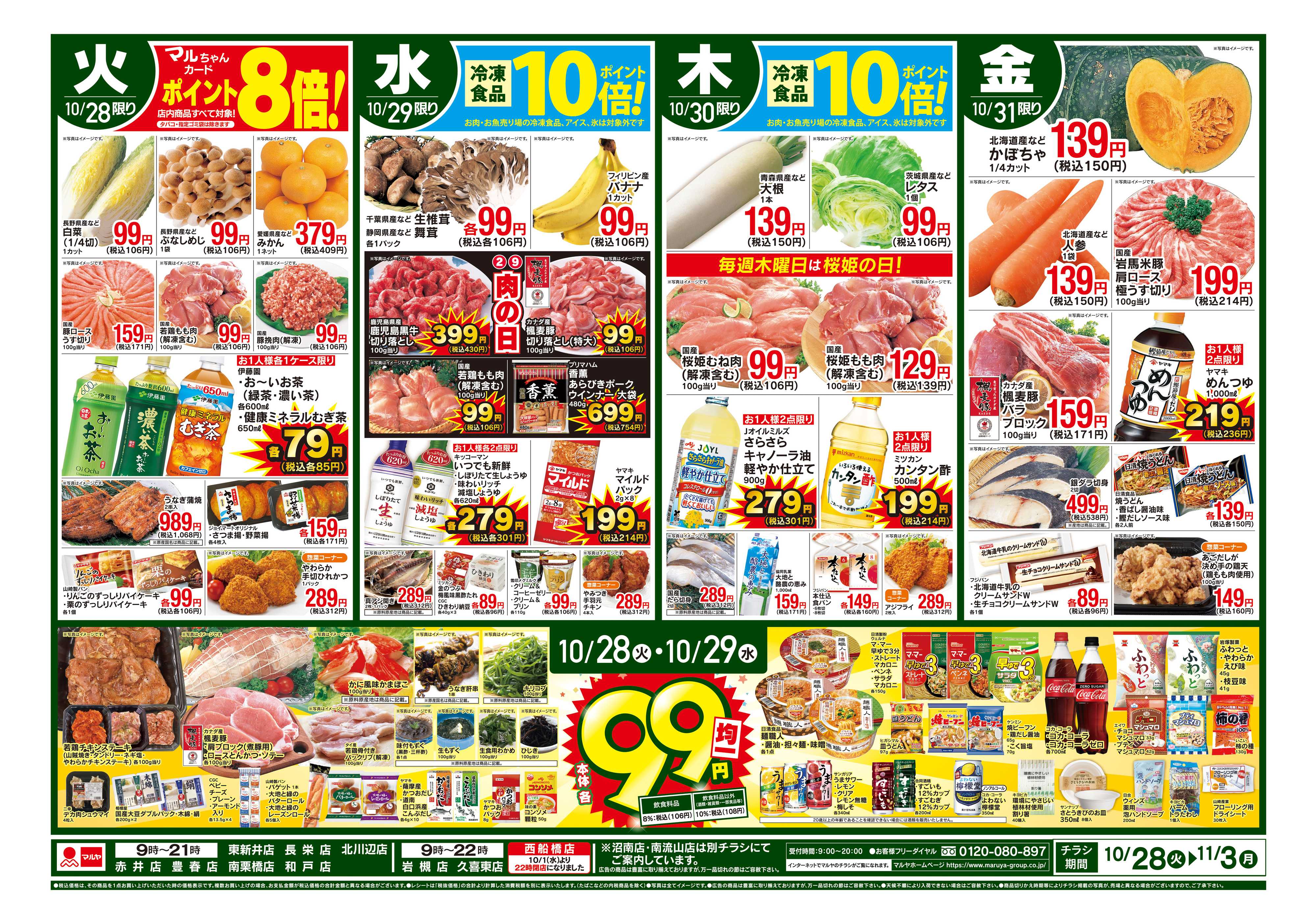 マルヤ 10/28～11/3