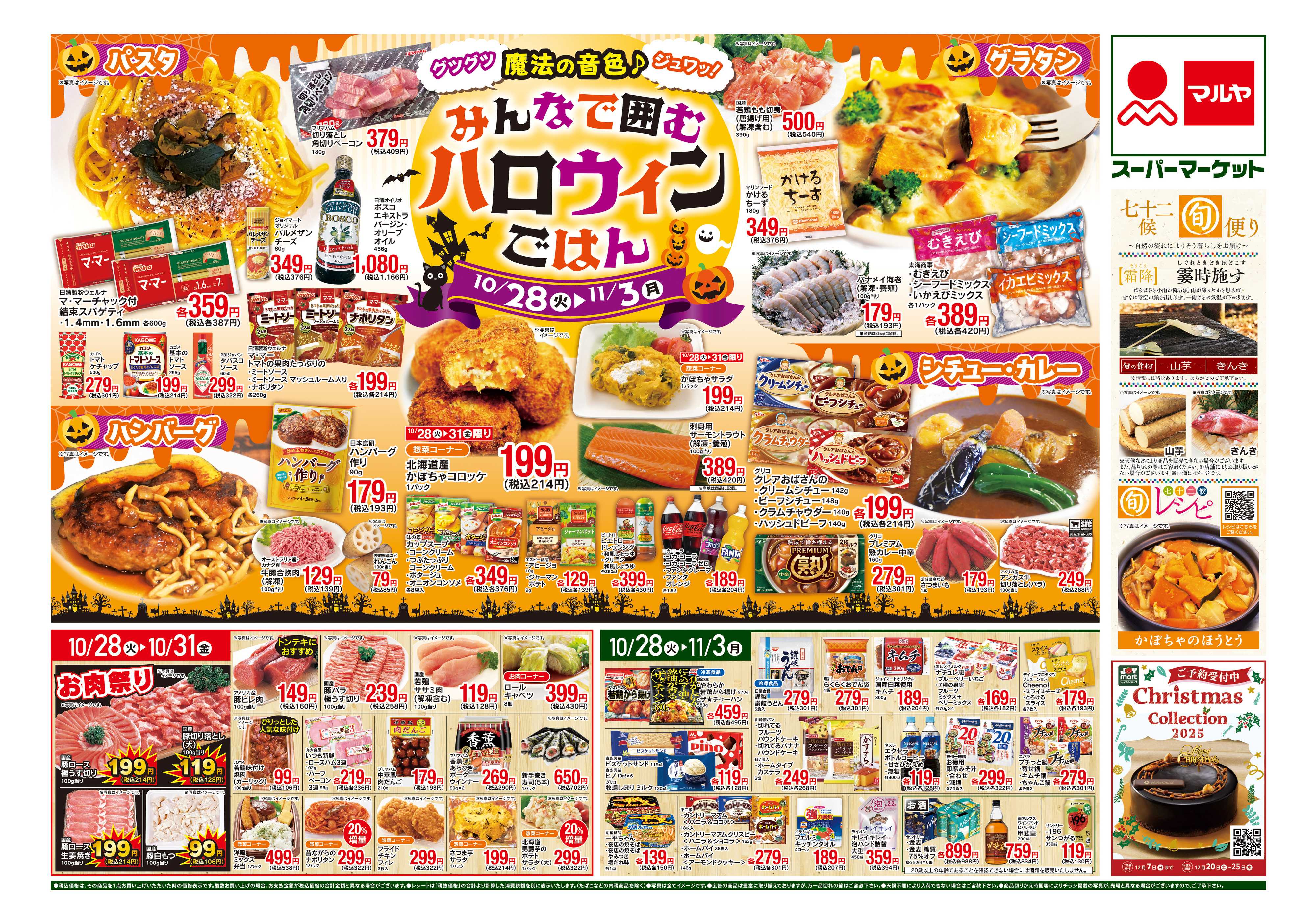 マルヤ 10/28～11/3