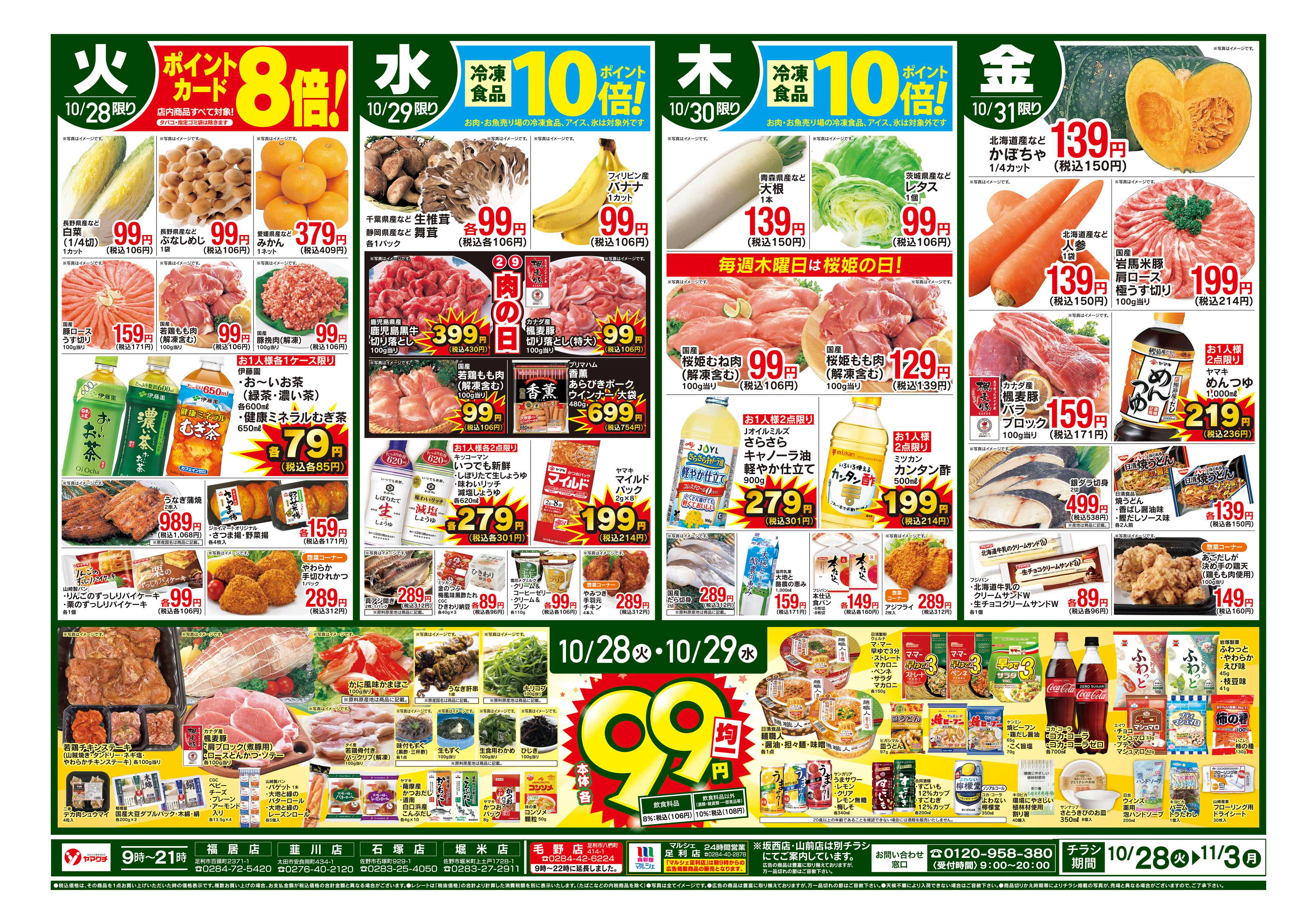 ヤマグチスーパー 10/28～11/3